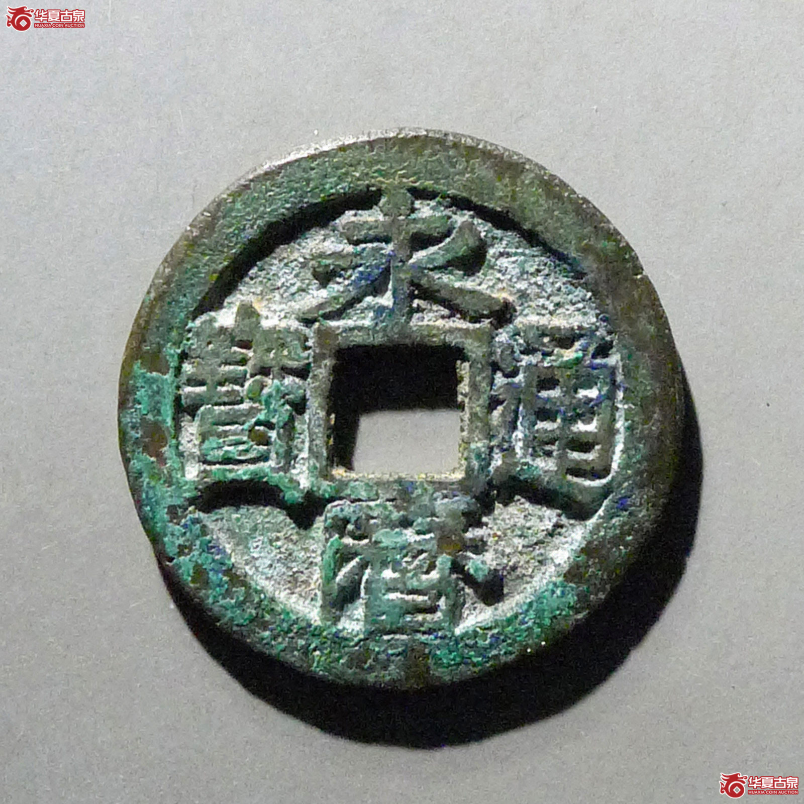 永历通宝背户成交图