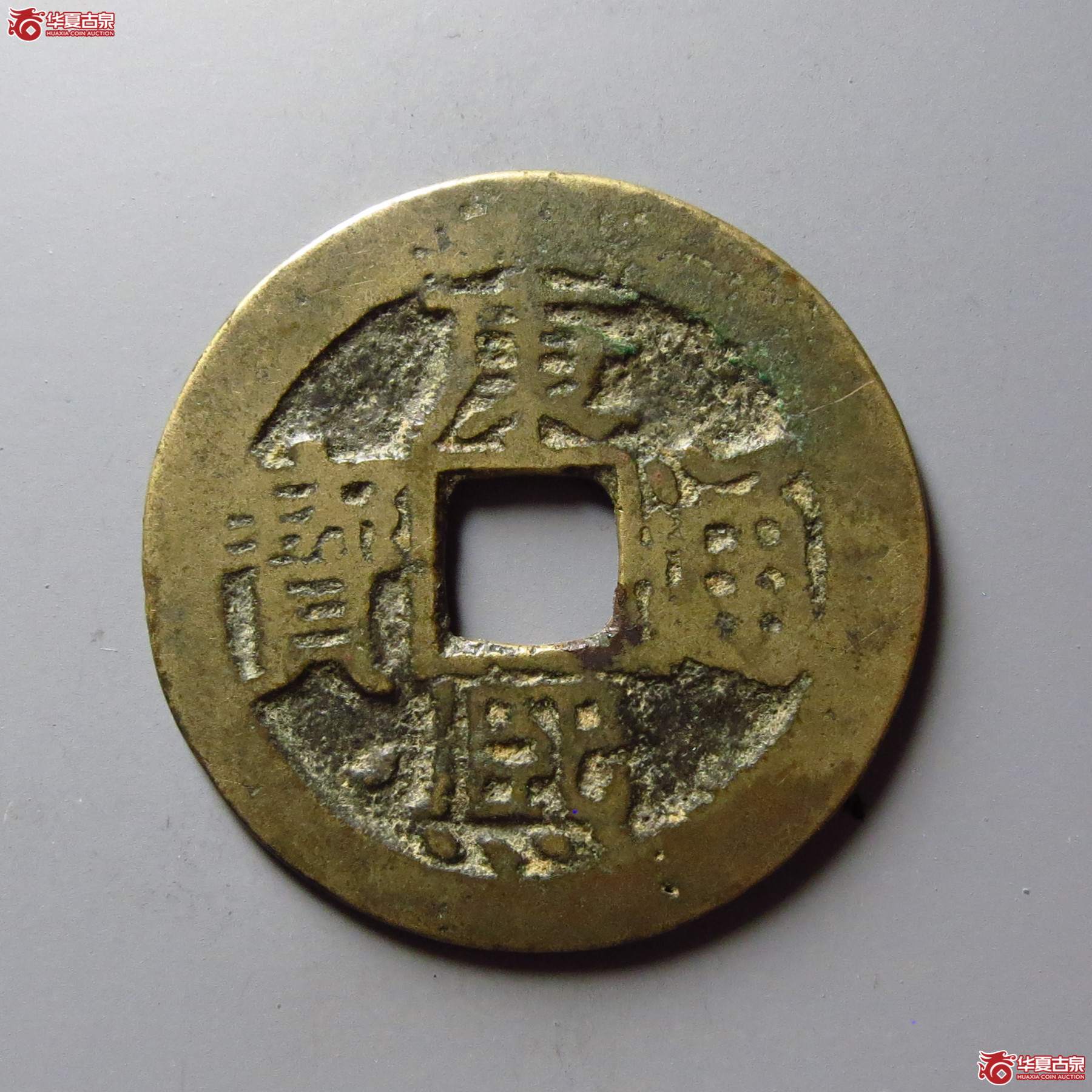 康熙通宝宝桂 龙头桂成交图