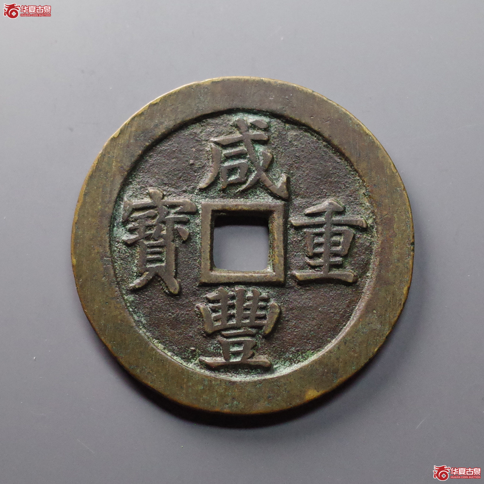 (华夏评级 极美84)咸丰重宝宝苏当五十断笔咸成交图