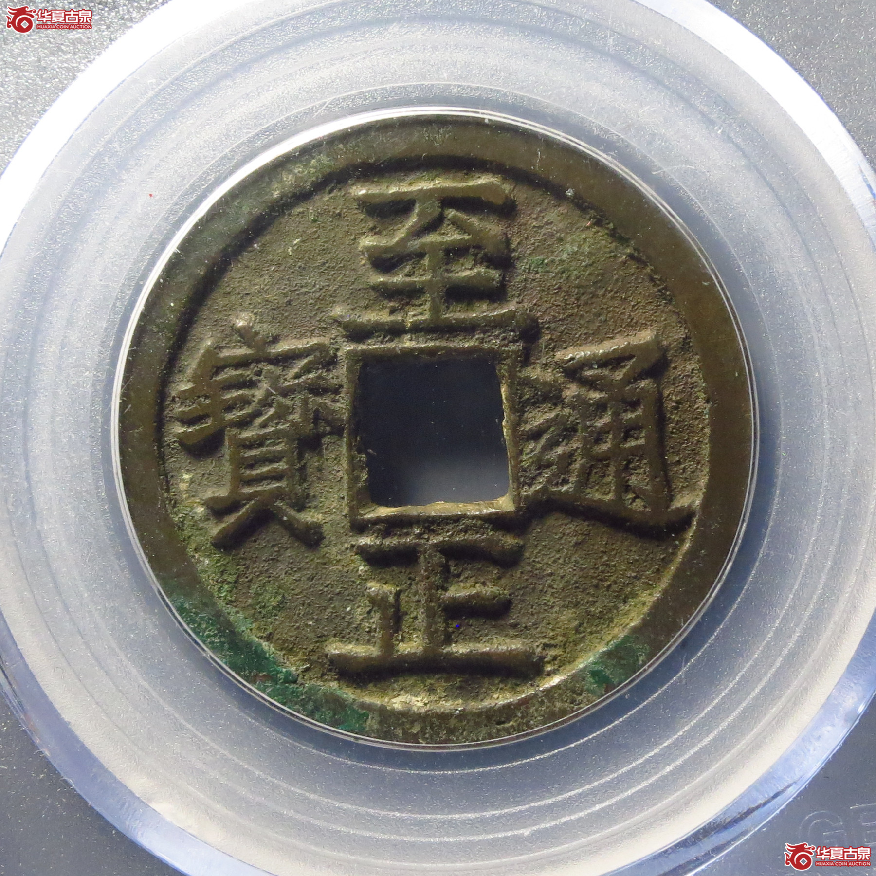 至正通宝折二背午(公博评级 美90) 【青岛授权单位】成交图
