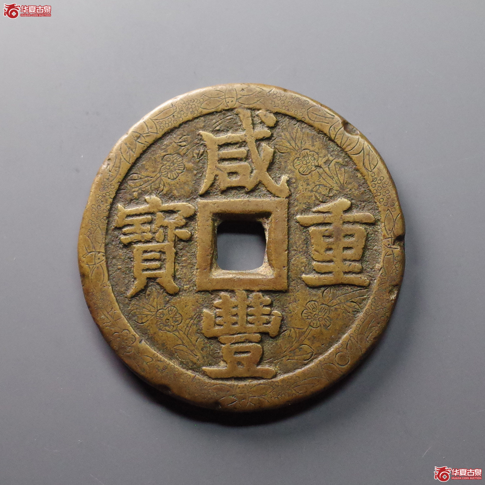 (华夏评级 极美80)咸丰重宝宝泉当五十大样刻花成交图