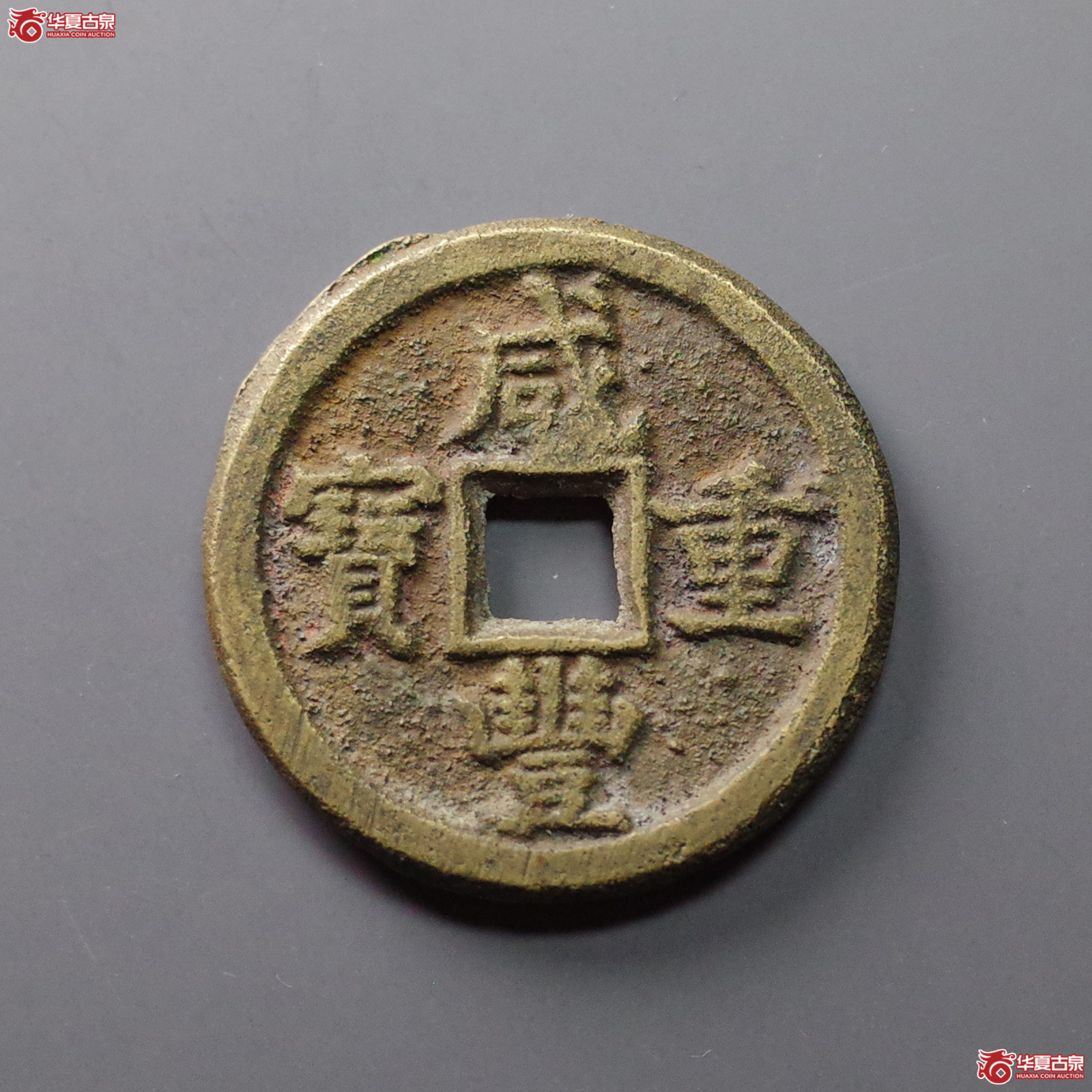 (华夏评级 极美84)咸丰重宝宝德当十成交图