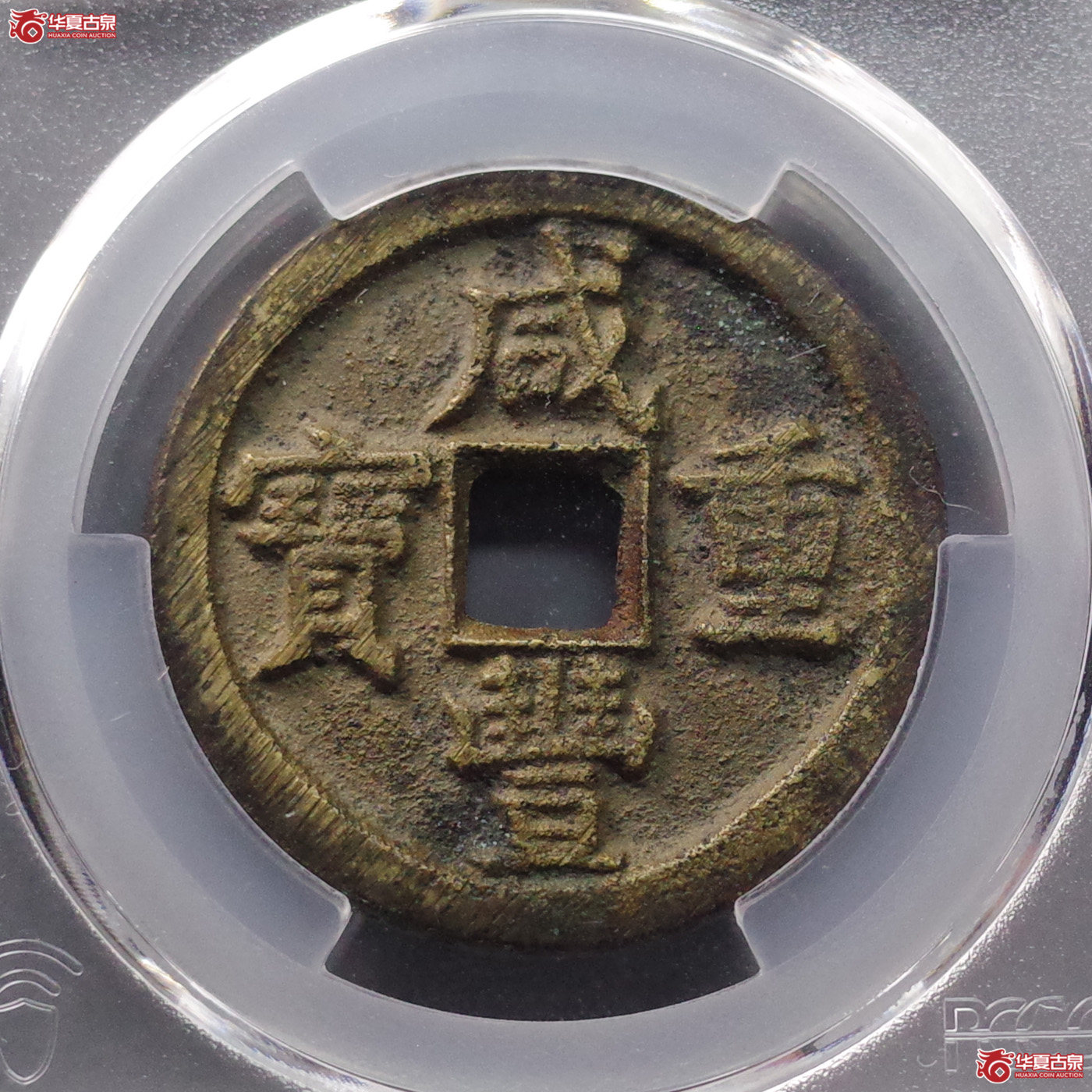 (PCGS AU8.8)咸丰重宝宝直当十成交图