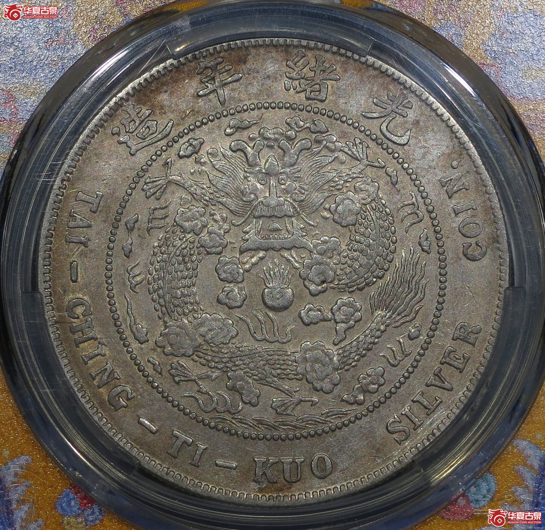 (深圳发货)PCGS XF92 造币总厂光绪元宝七钱二分成交图