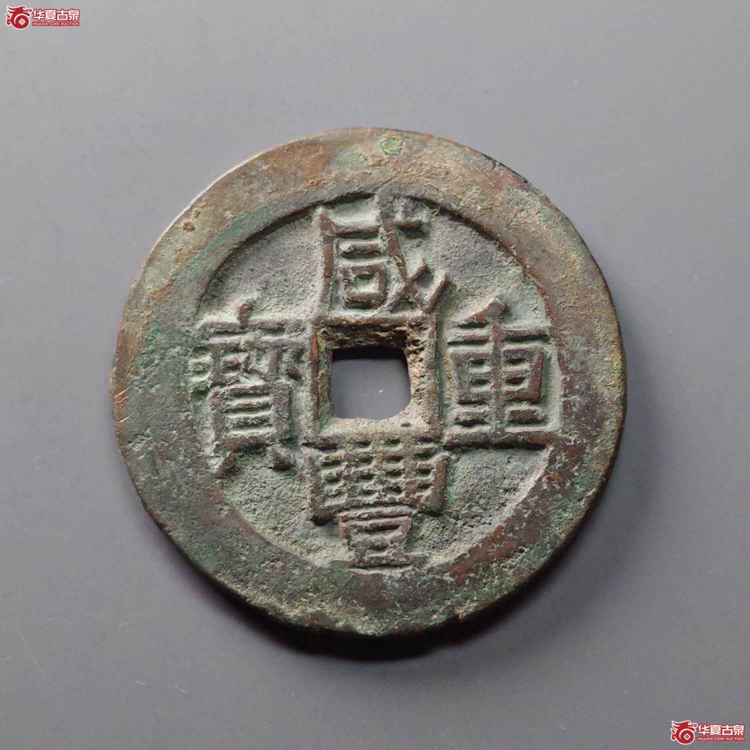（华夏评级 极美80）咸丰重宝宝伊当四成交图