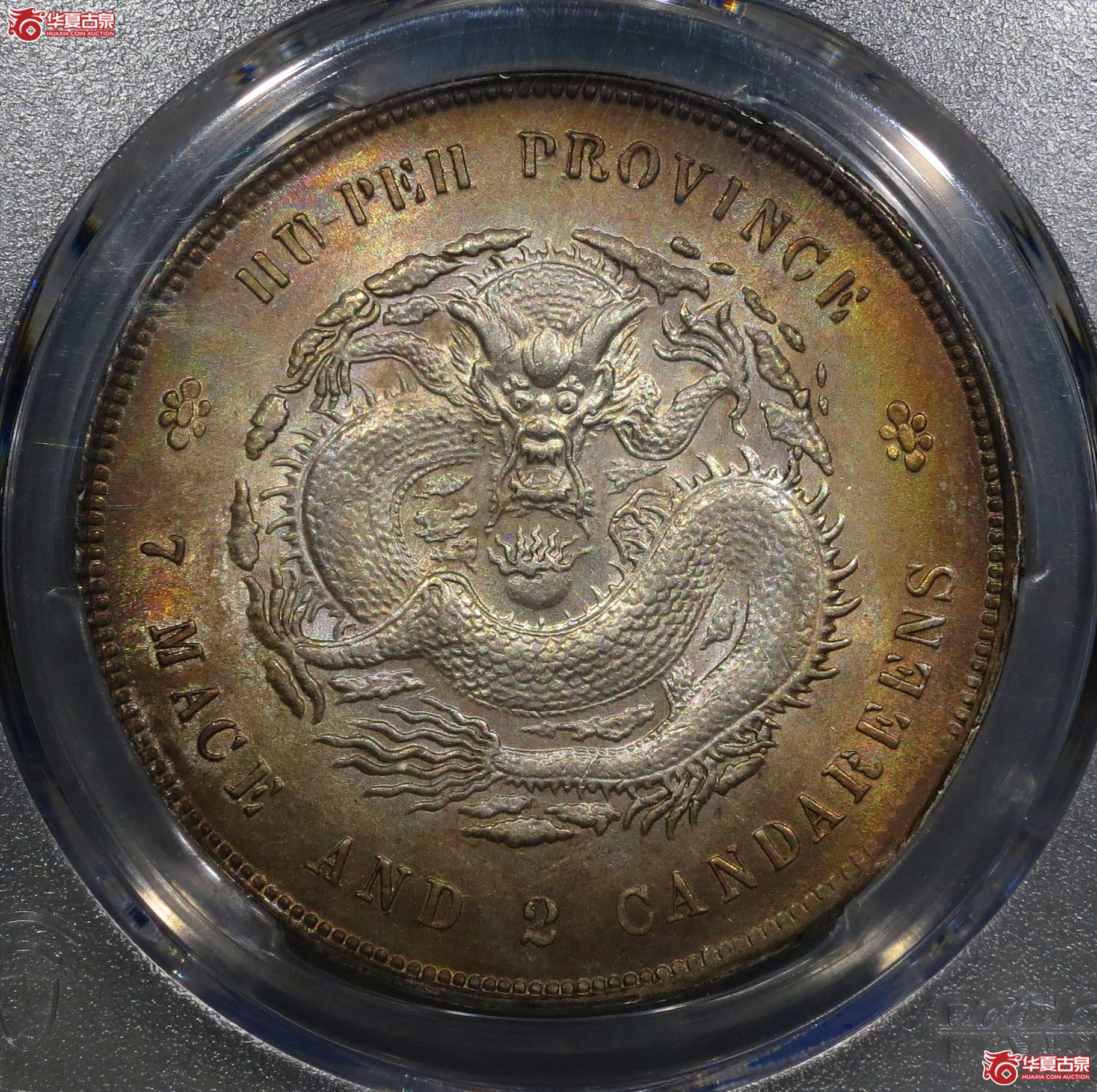 （深圳发货）PCGS UNC92 湖北省造宣统元宝七钱二分成交图