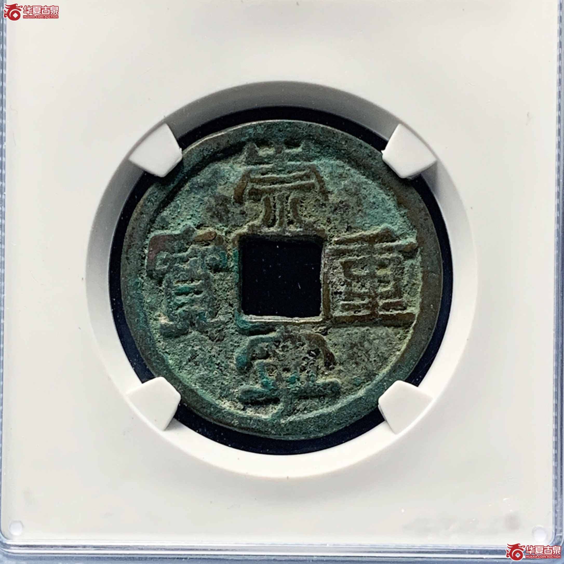 崇宁重宝纤字退崇宽示私铸(公博评级 美80) 【上海宋钱授权单位】成交图