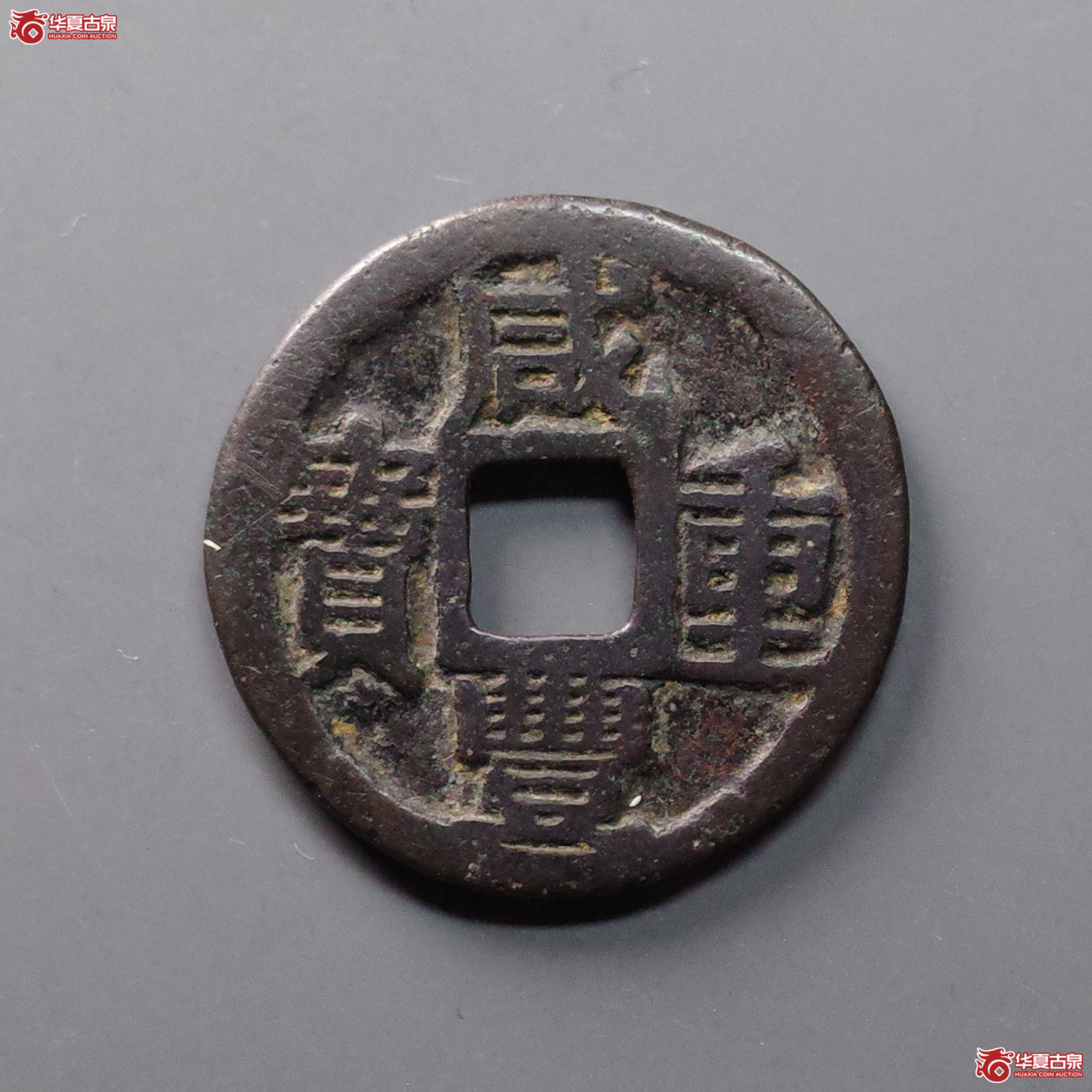 咸丰重宝宝巩当五宋体(公博评级 美85) 【北京公博】成交图