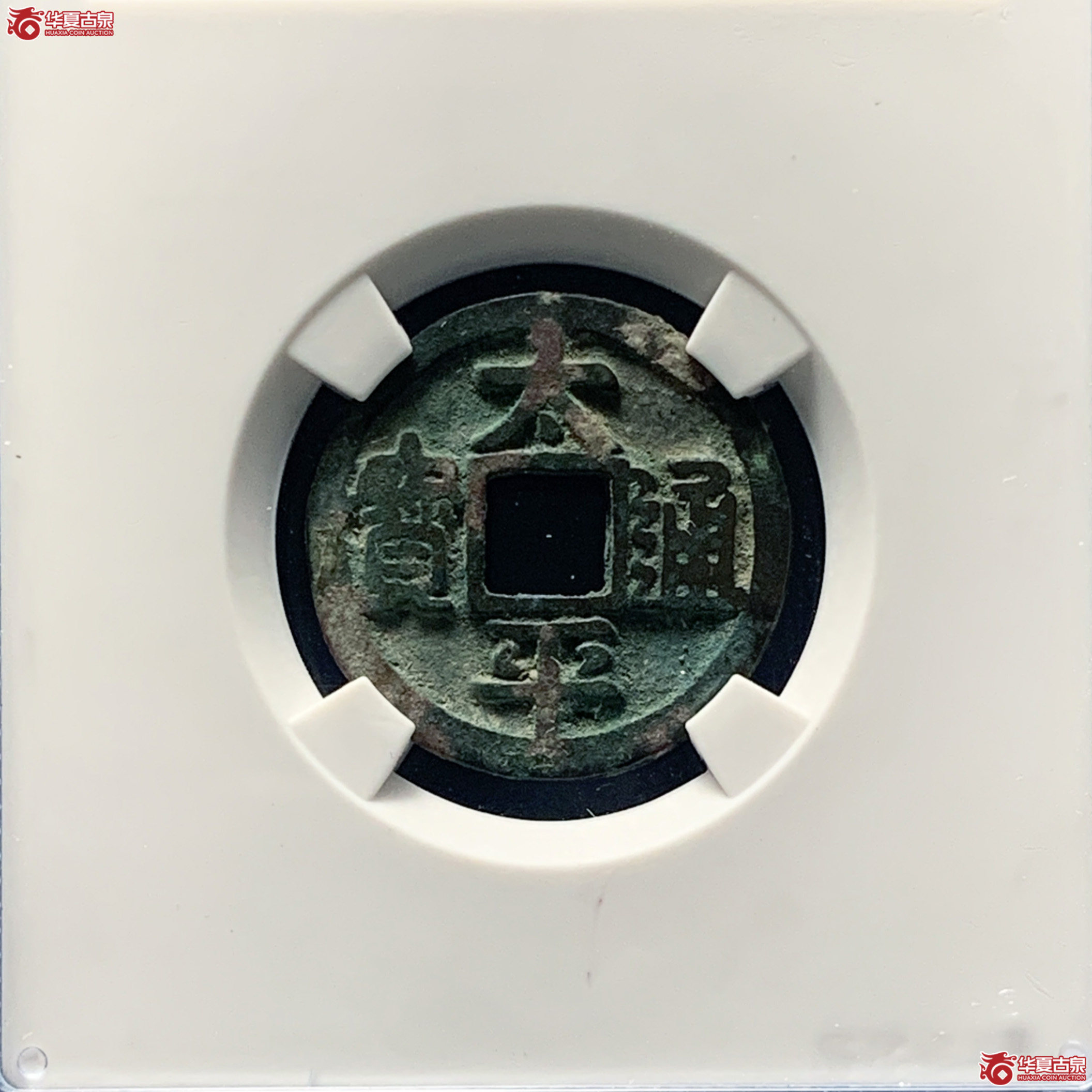 太平通宝大字 削轮（公博评级 美80） 【上海宋钱授权单位】成交图