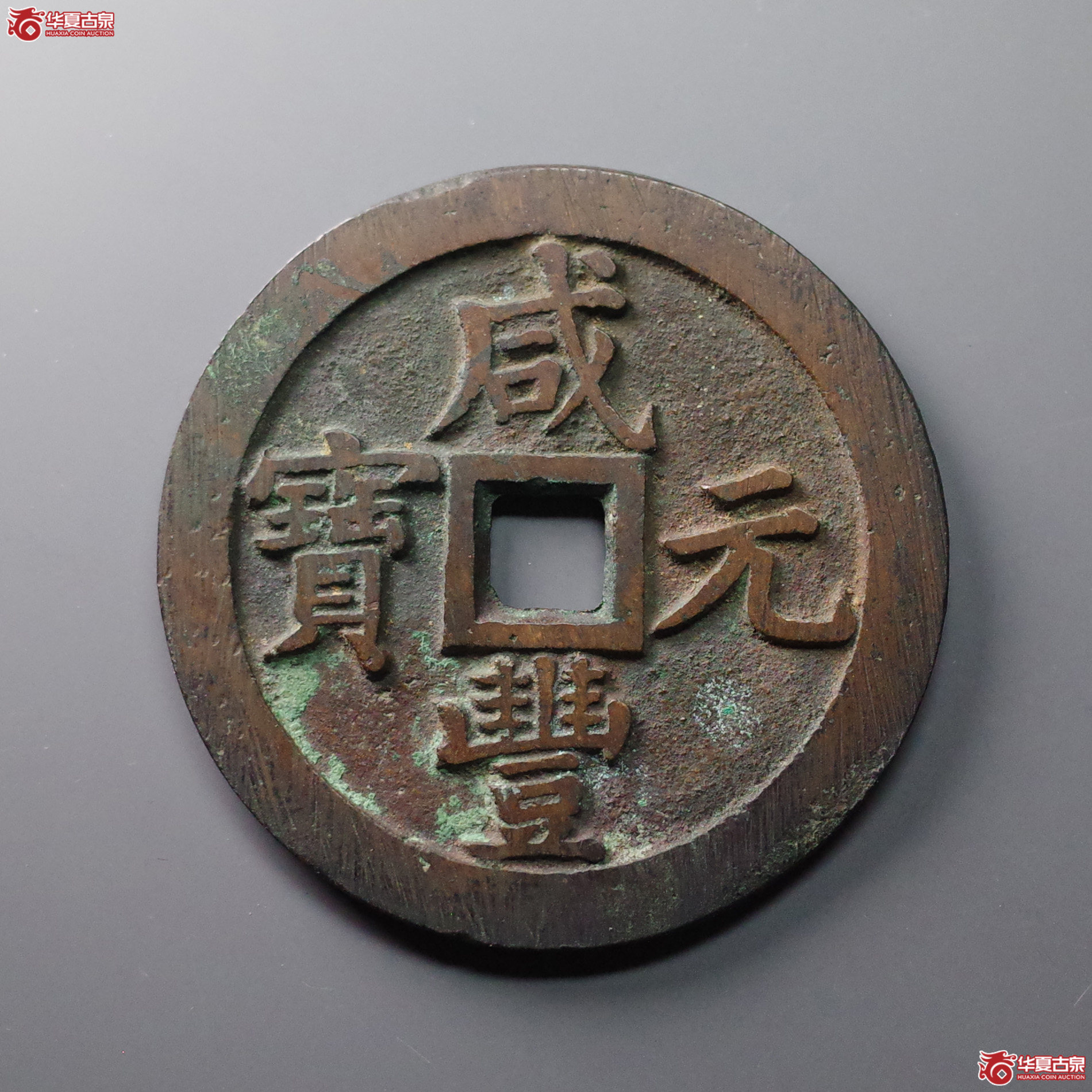 咸丰元宝 宝泉当千(轩德泉评 84+)成交图