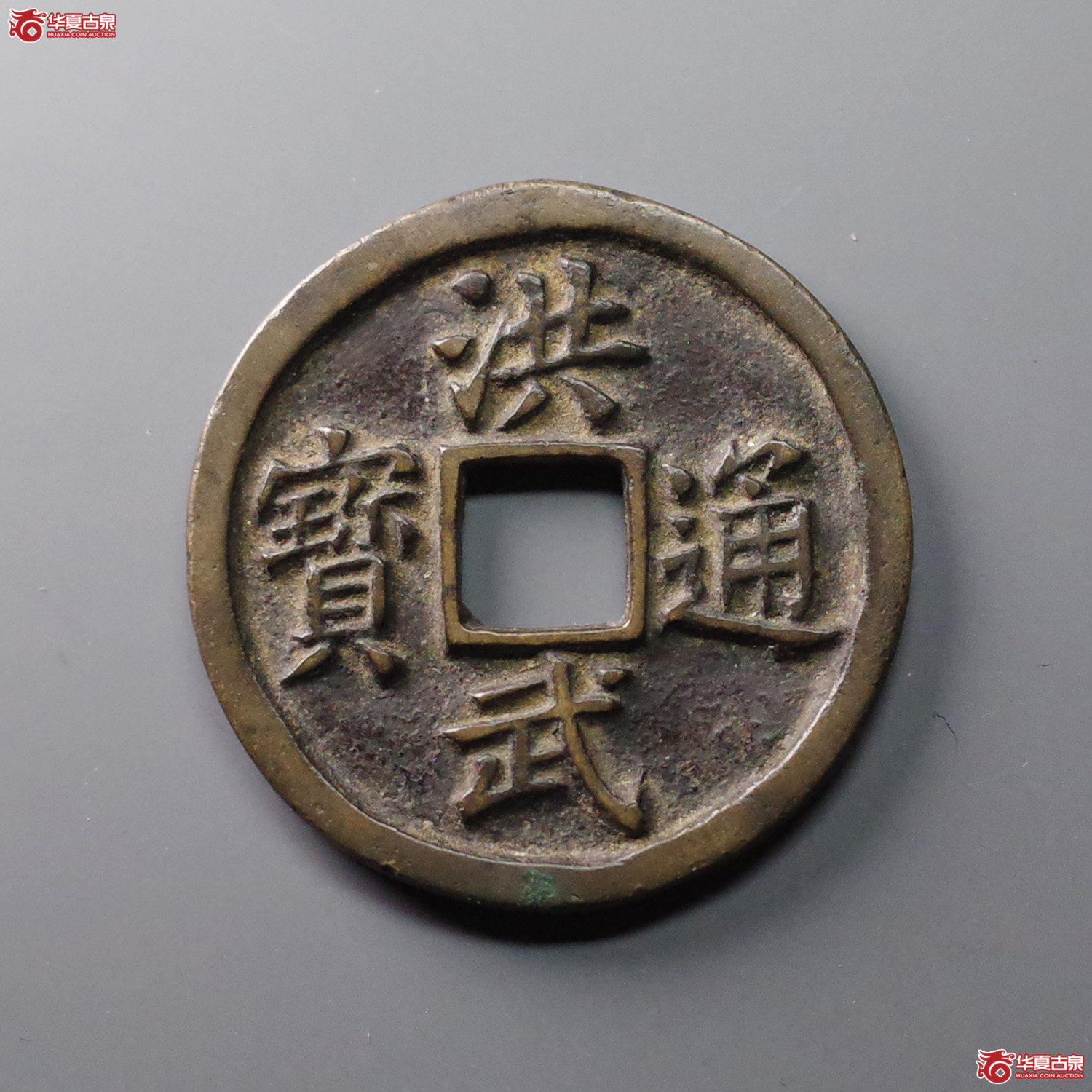 (华夏评级 极美84)洪武通宝背十福成交图