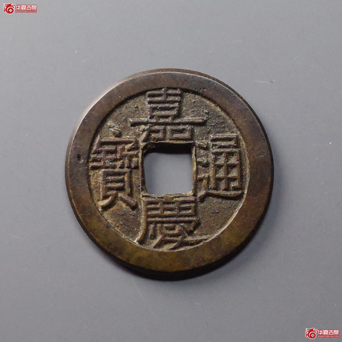 (华夏评级 极美86)嘉庆通宝宝源背下星母钱成交图