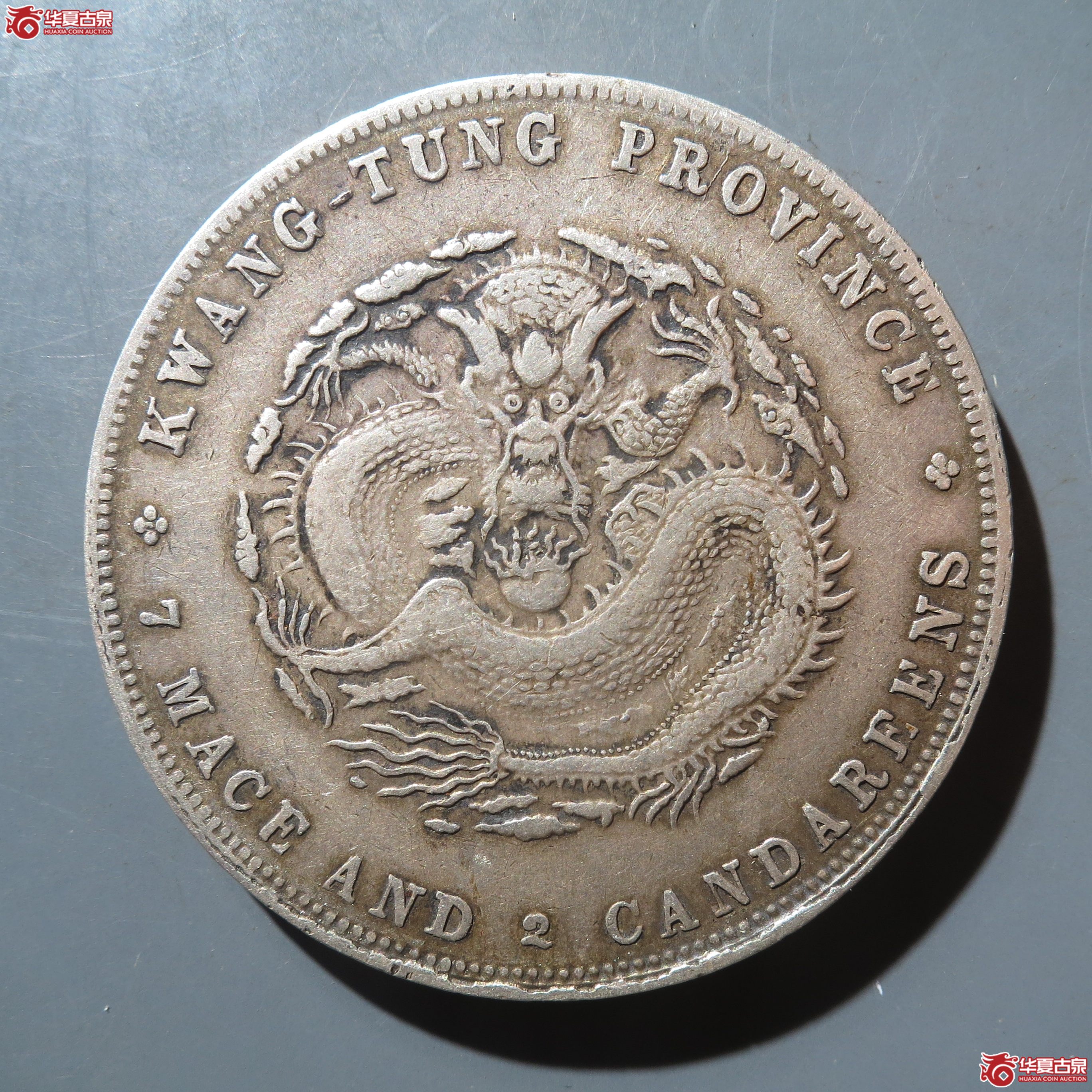 70／广东省造宣统元宝七钱二分（徐州发货）成交图