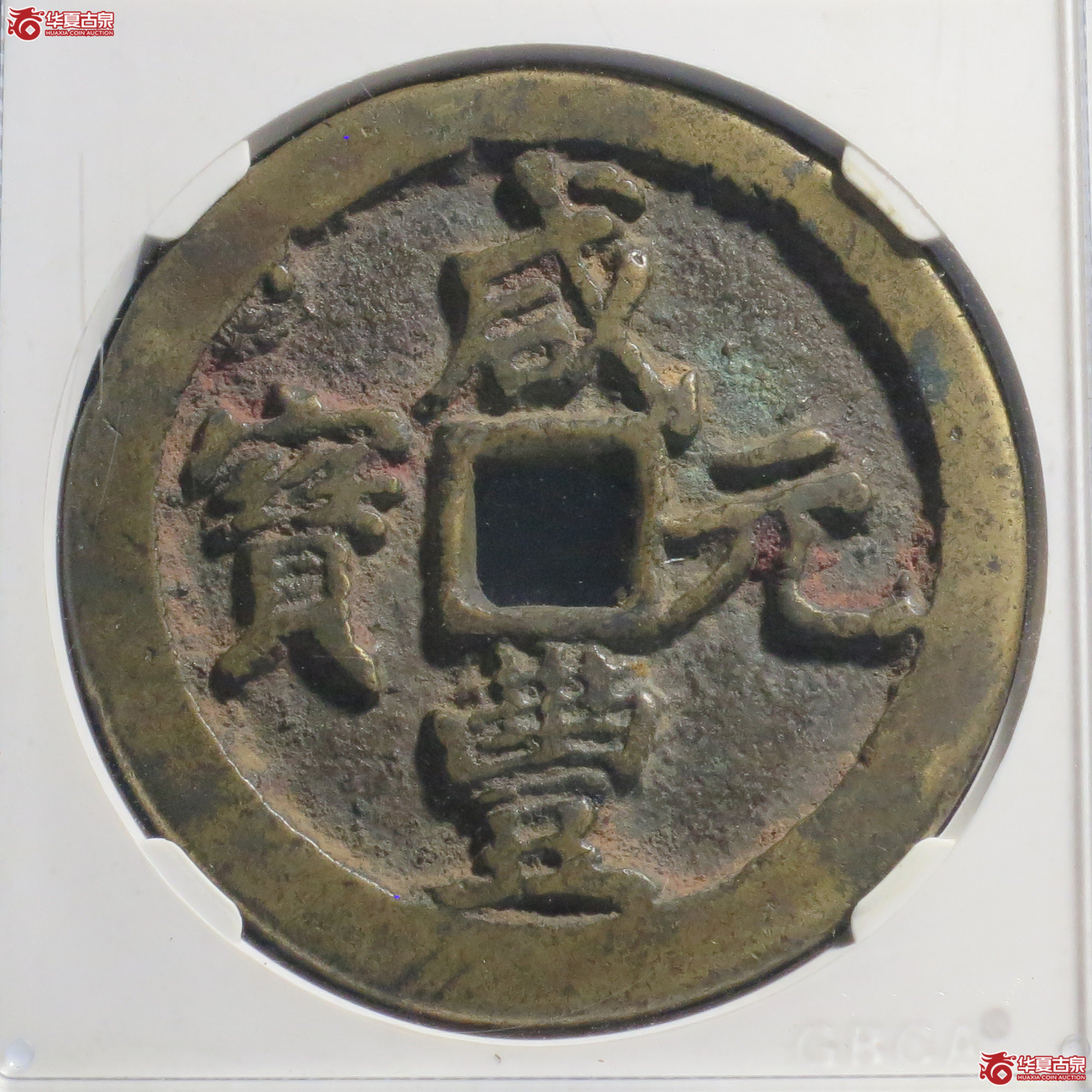 12/咸丰重宝宝河当百(公博评级 美82) 【成都一部授权单位】成交图