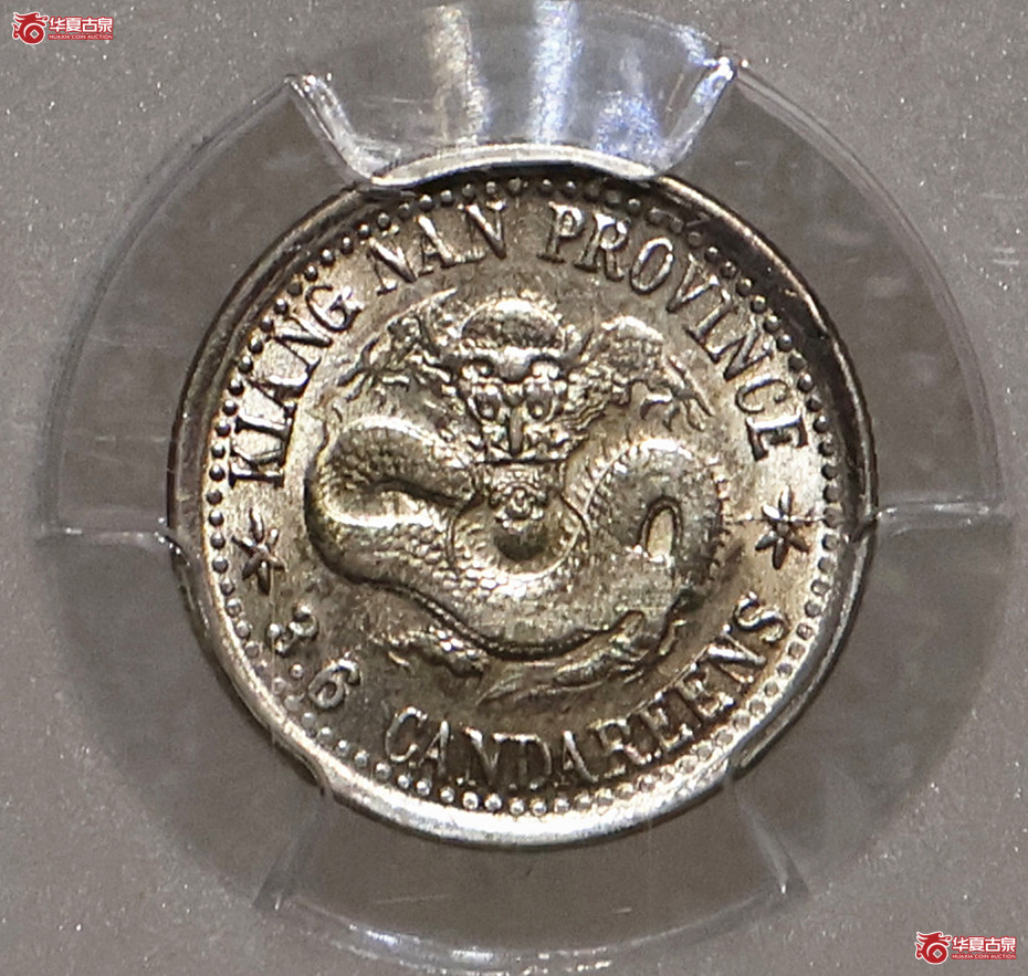 PCGS-AU55 老江南三分六厘 无圈龙成交图