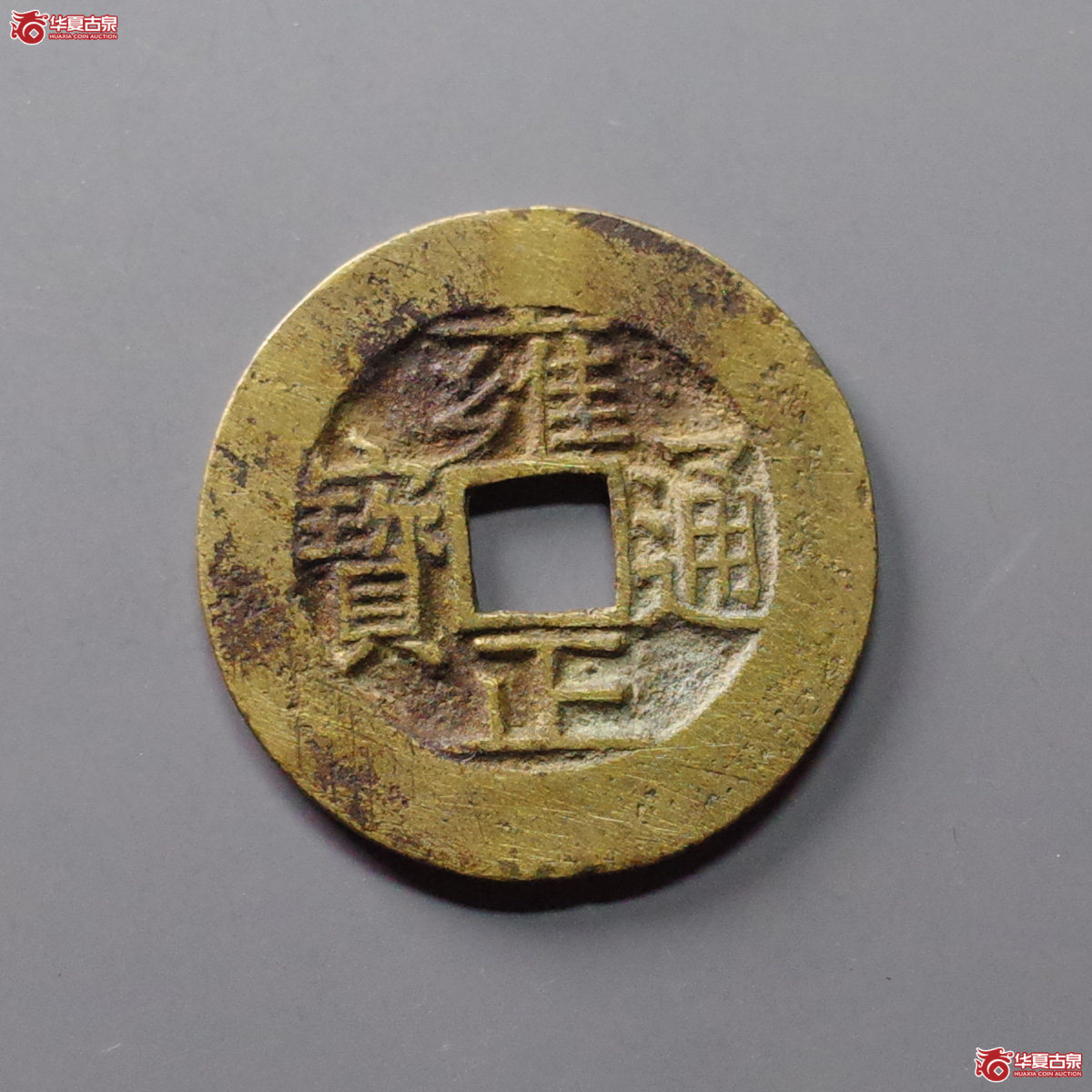 (华夏评级 极美84)雍正通宝宝苏角头双点通成交图