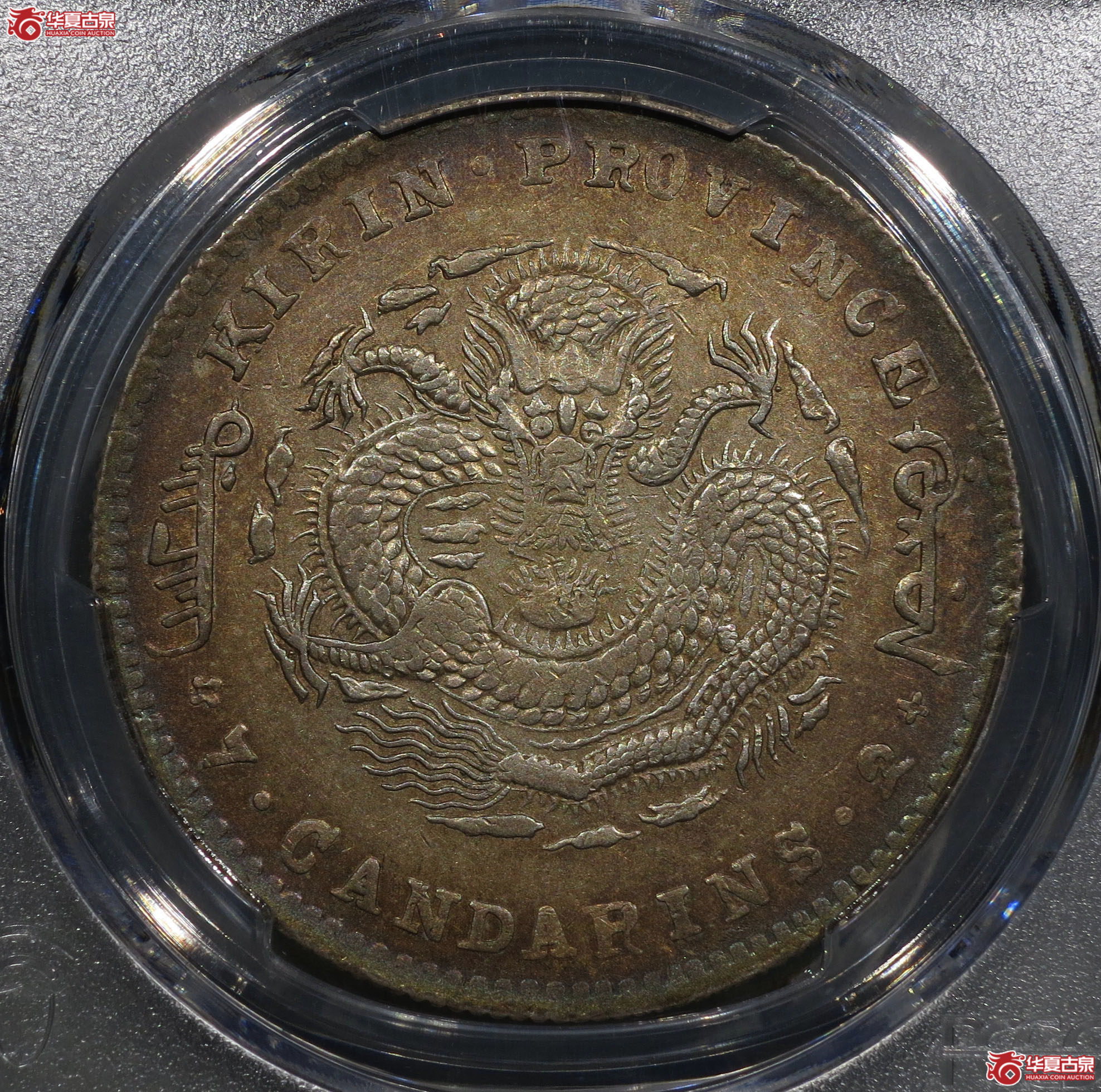 (深圳发货)PCGS XF92 吉林省造光绪元宝己亥七钱二分成交图