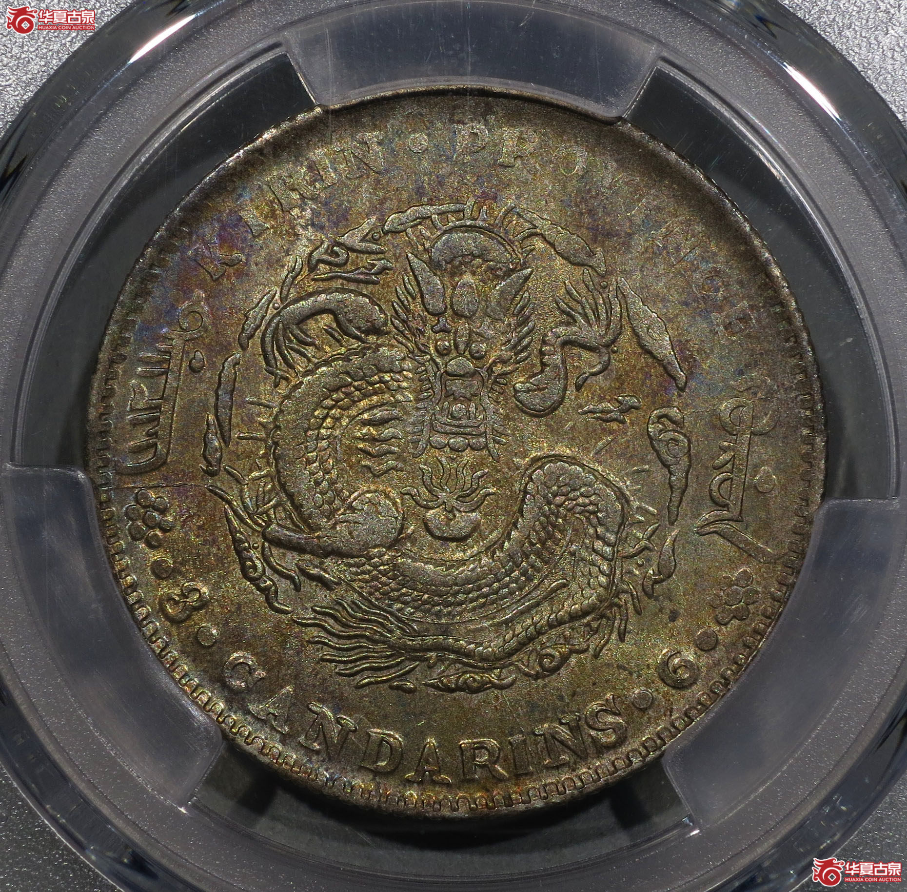 (深圳发货)PCGS AU58 吉林省造光绪元宝丙午三钱六分成交图