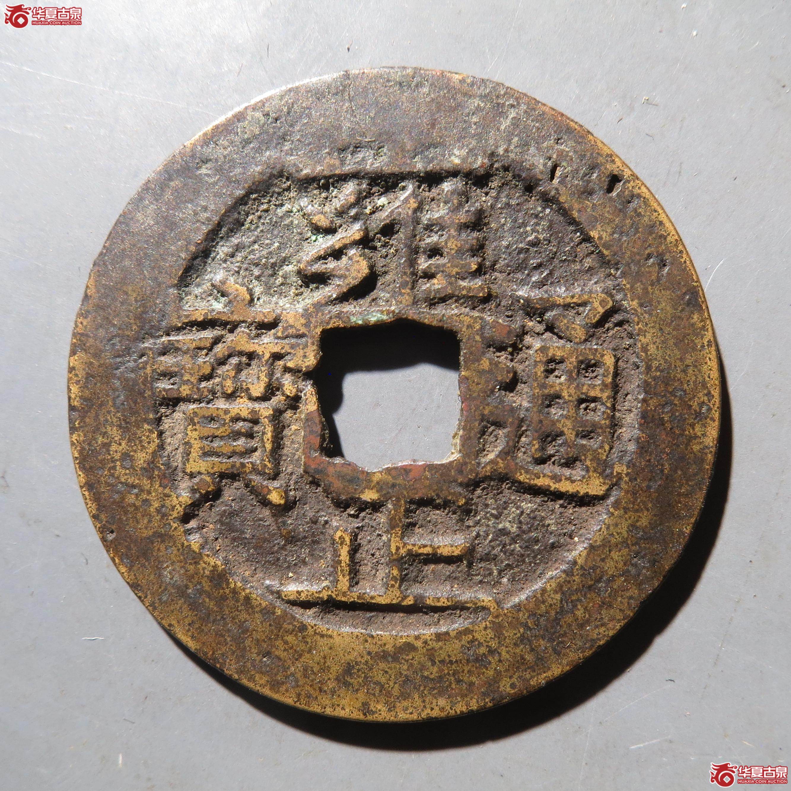 95／雍正通宝 宝南（徐州发货）成交图