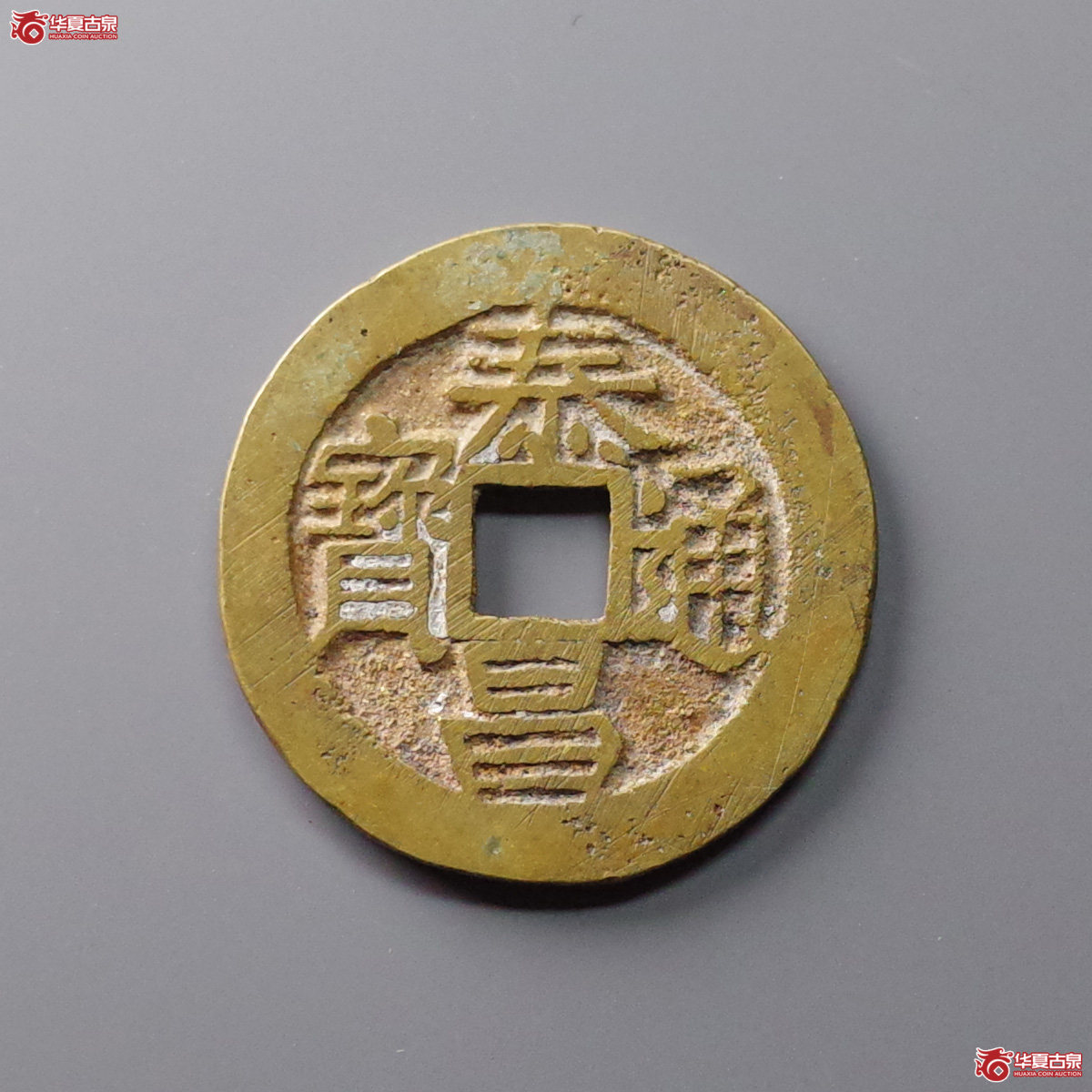 泰昌通宝心泰大字成交图