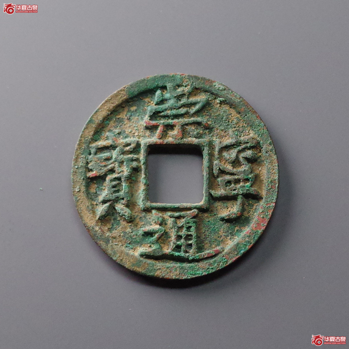 崇宁通宝小平大字成交图