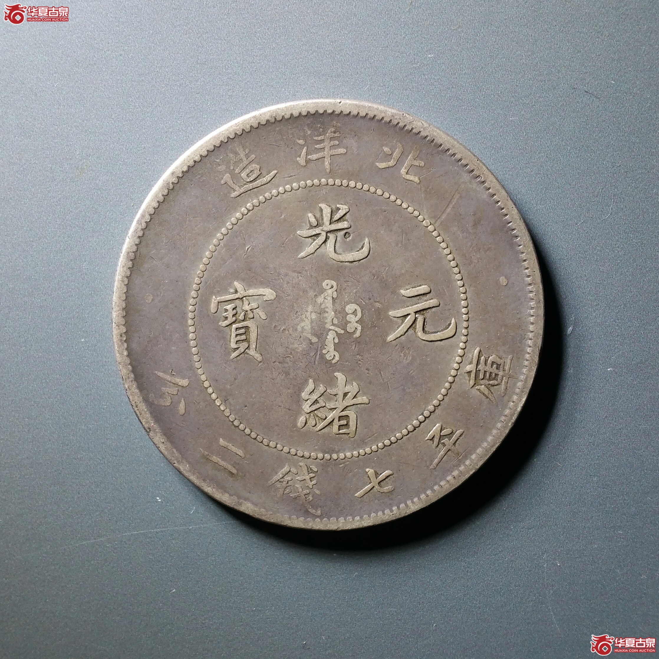 北洋25年七钱二分光绪元宝(济南1)成交图