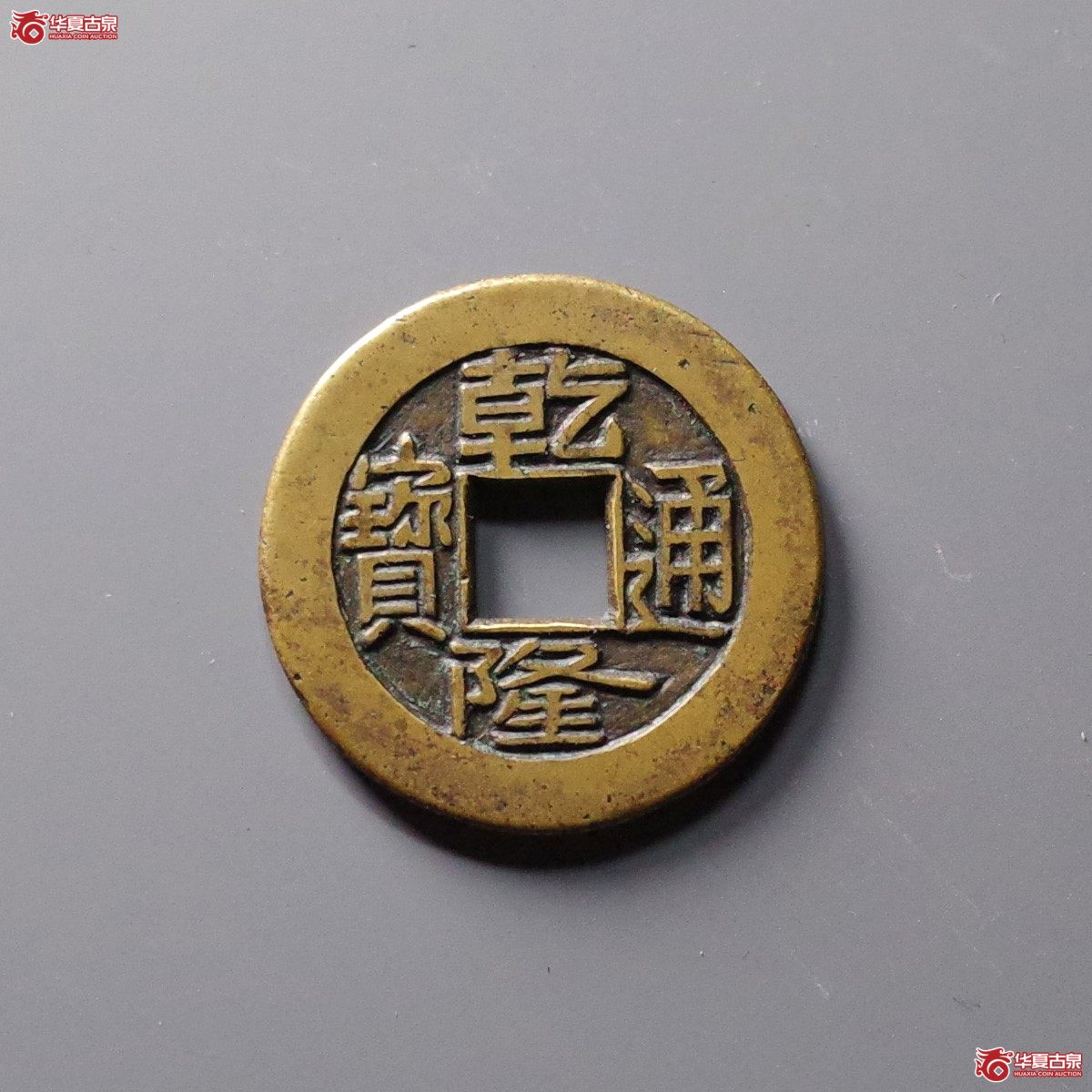 (华夏评级 极美85)乾隆通宝宝源母钱成交图