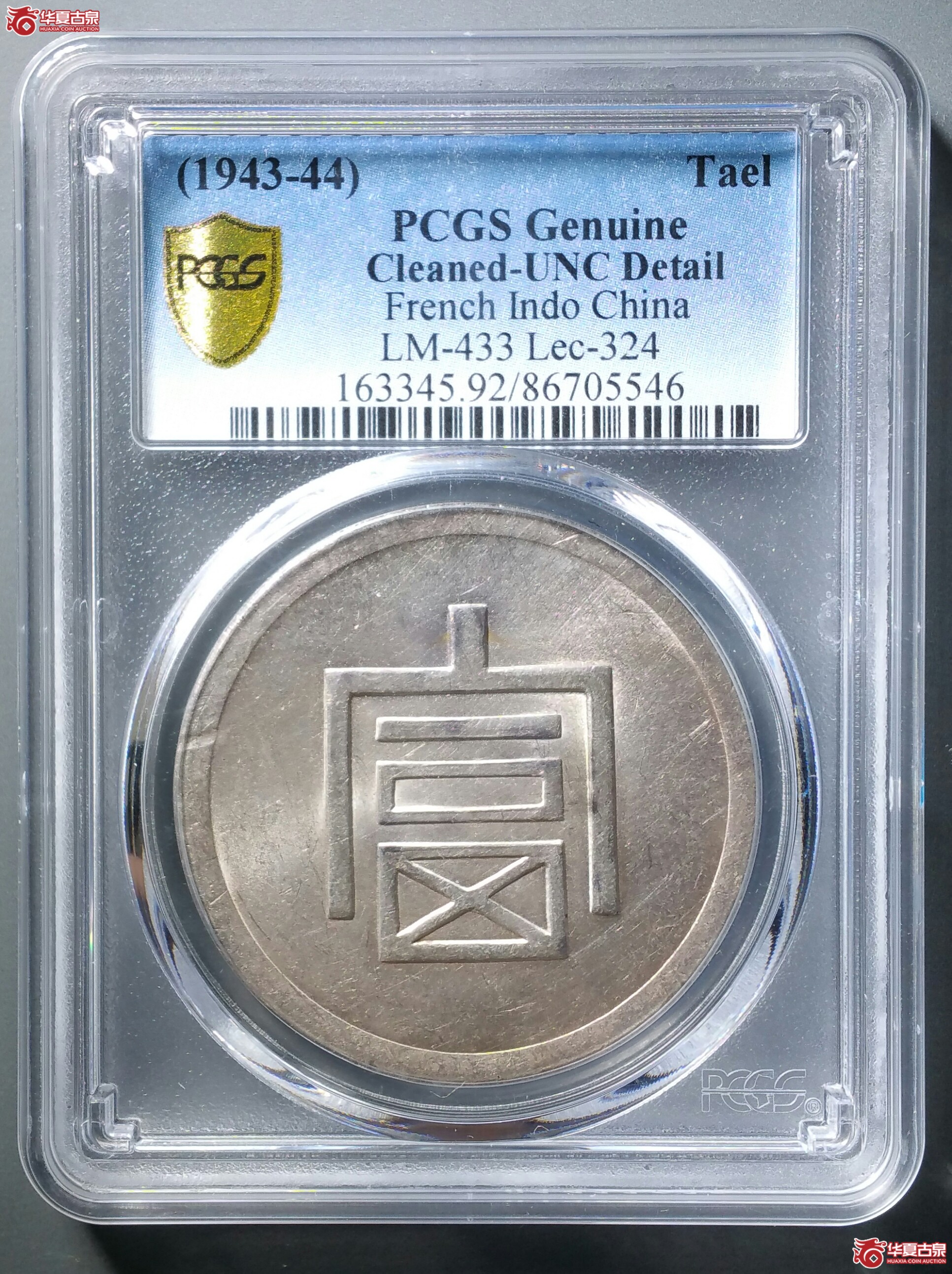 546(PCGSGeUNC92)云南造富字一两正银(济南1)成交图