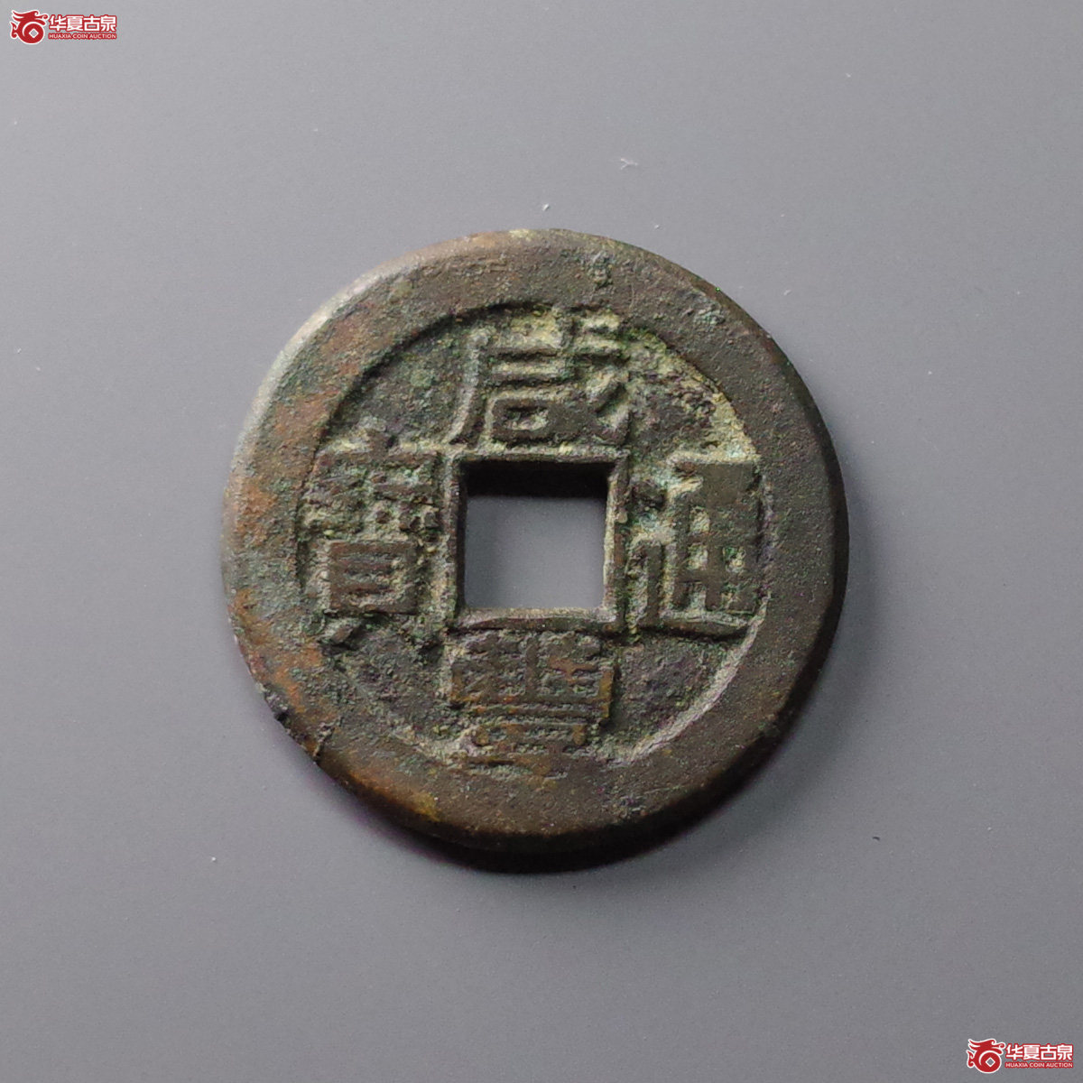 (华夏评级 极美84)咸丰通宝宝泉母钱成交图