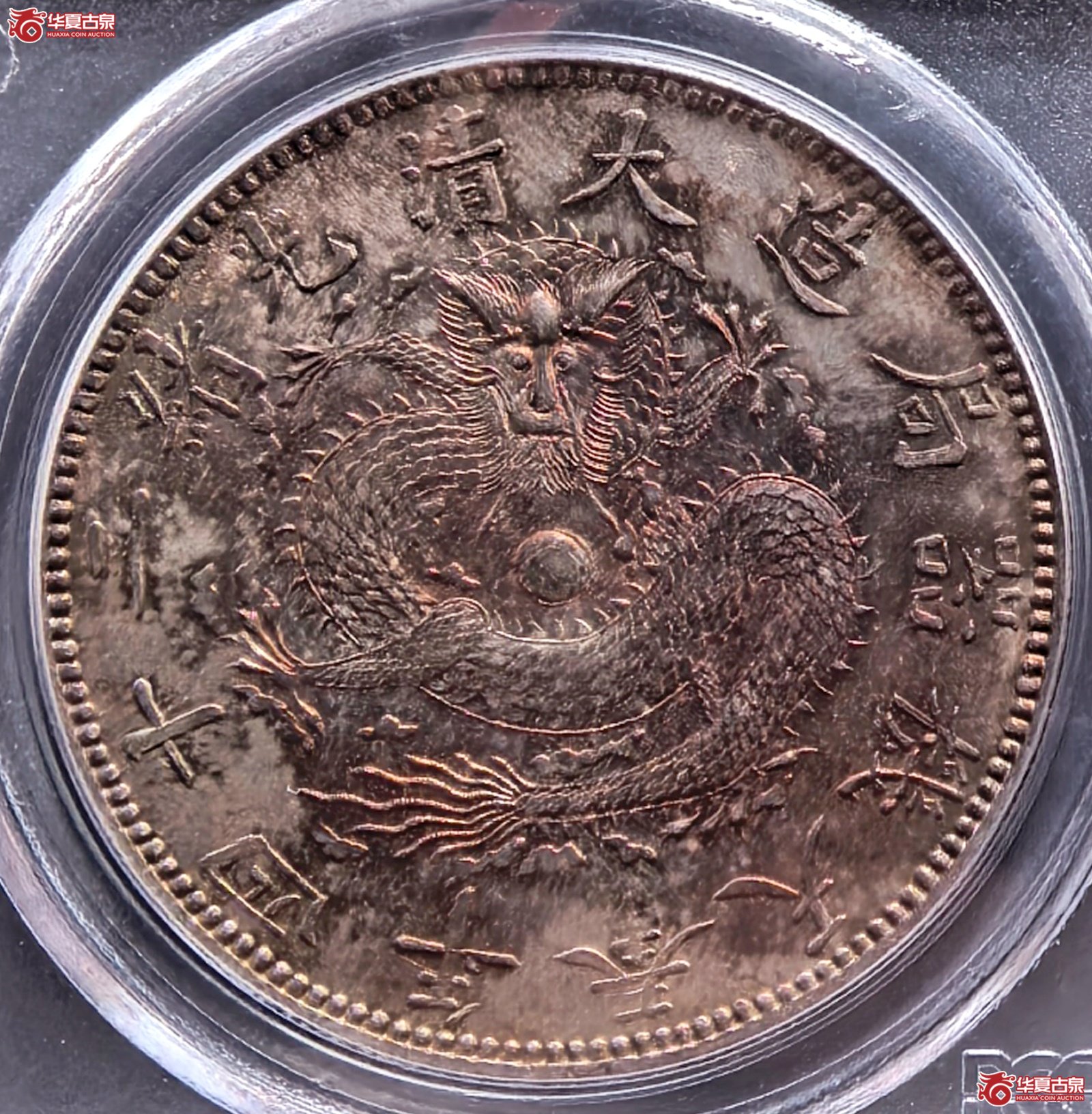 (PCGS-MS64)二十四年奉天机器局造大清银币一圆 狭面 尖头“一” 冠军分 官网广告币成交图