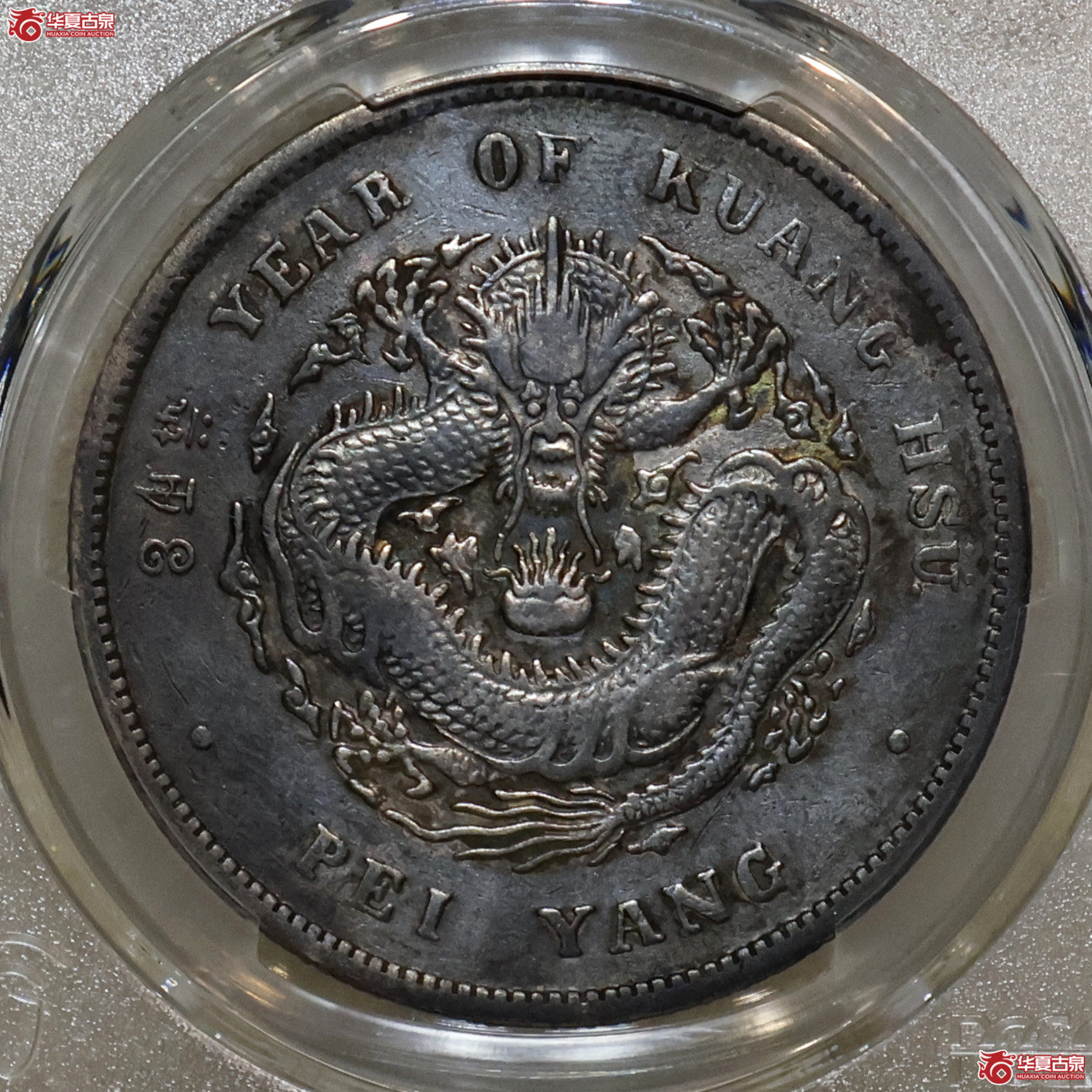 PCGS-VF92 北洋34年七钱二分 卷三旗四成交图