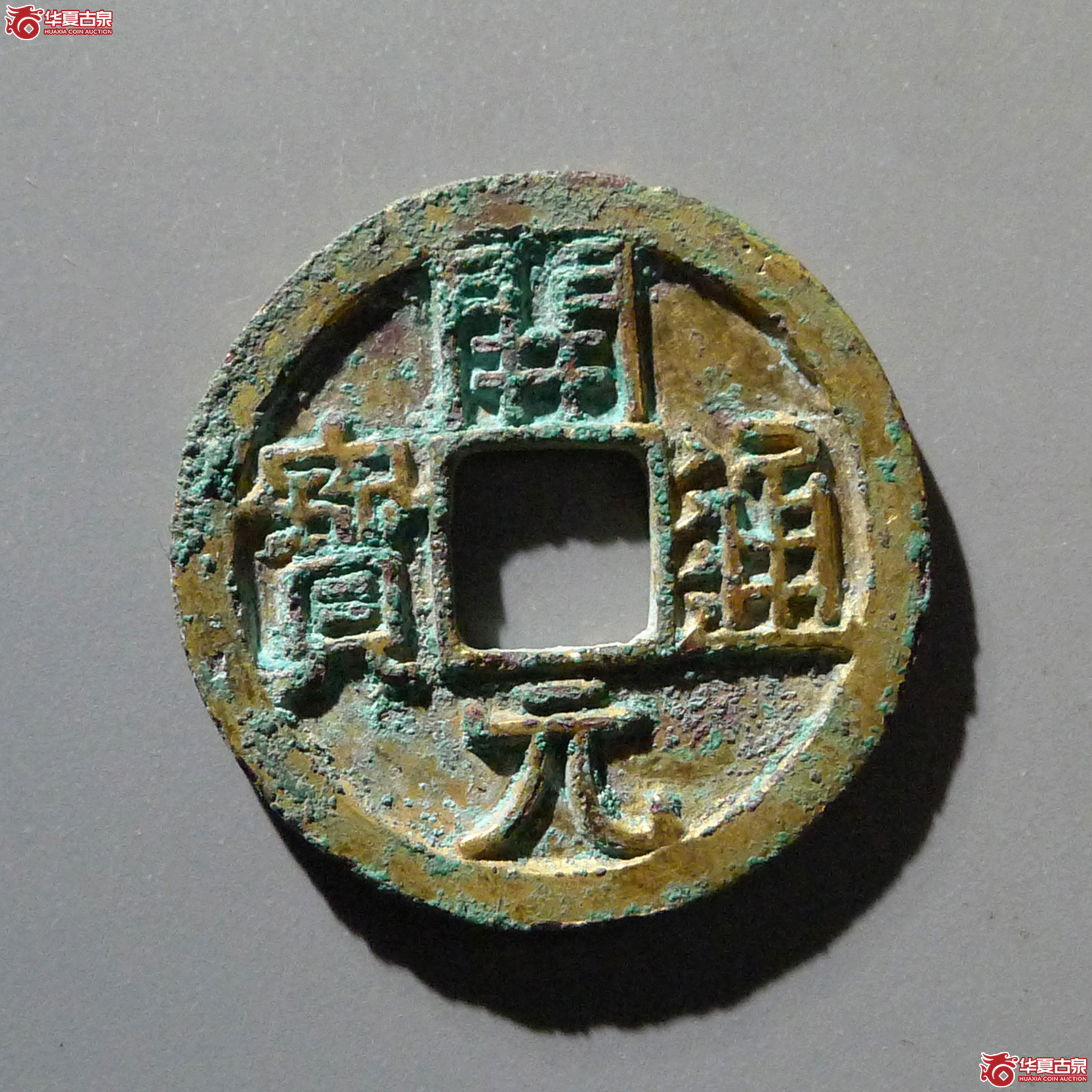开元通宝鎏金（天眷堂  82）成交图
