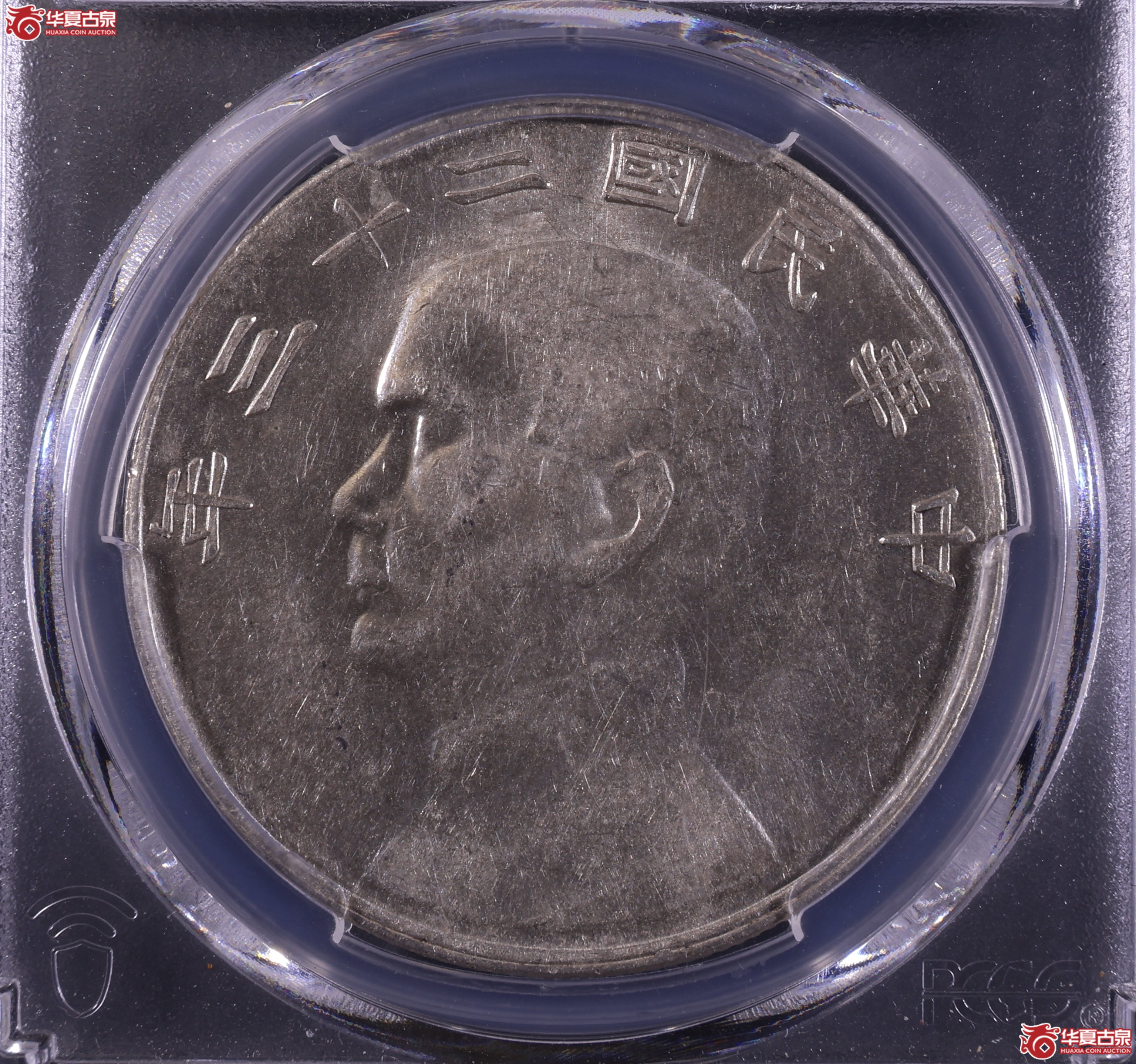 PCGS-AU55 民国二十三年孙像船洋壹圆 云南版【此拍上海发货】成交图