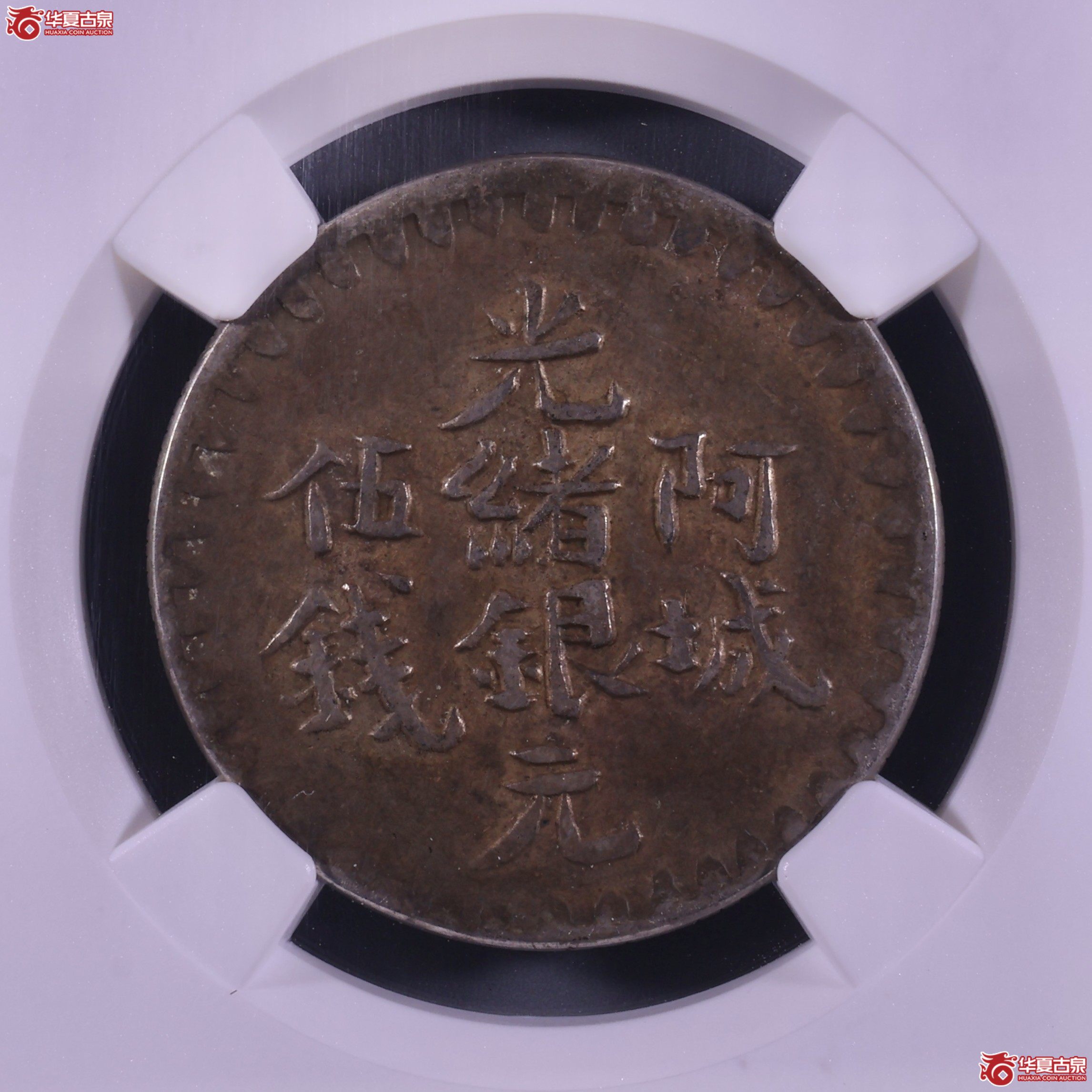 NGC-VF DETAILS 阿城光绪银元伍钱【此拍上海发货】成交图