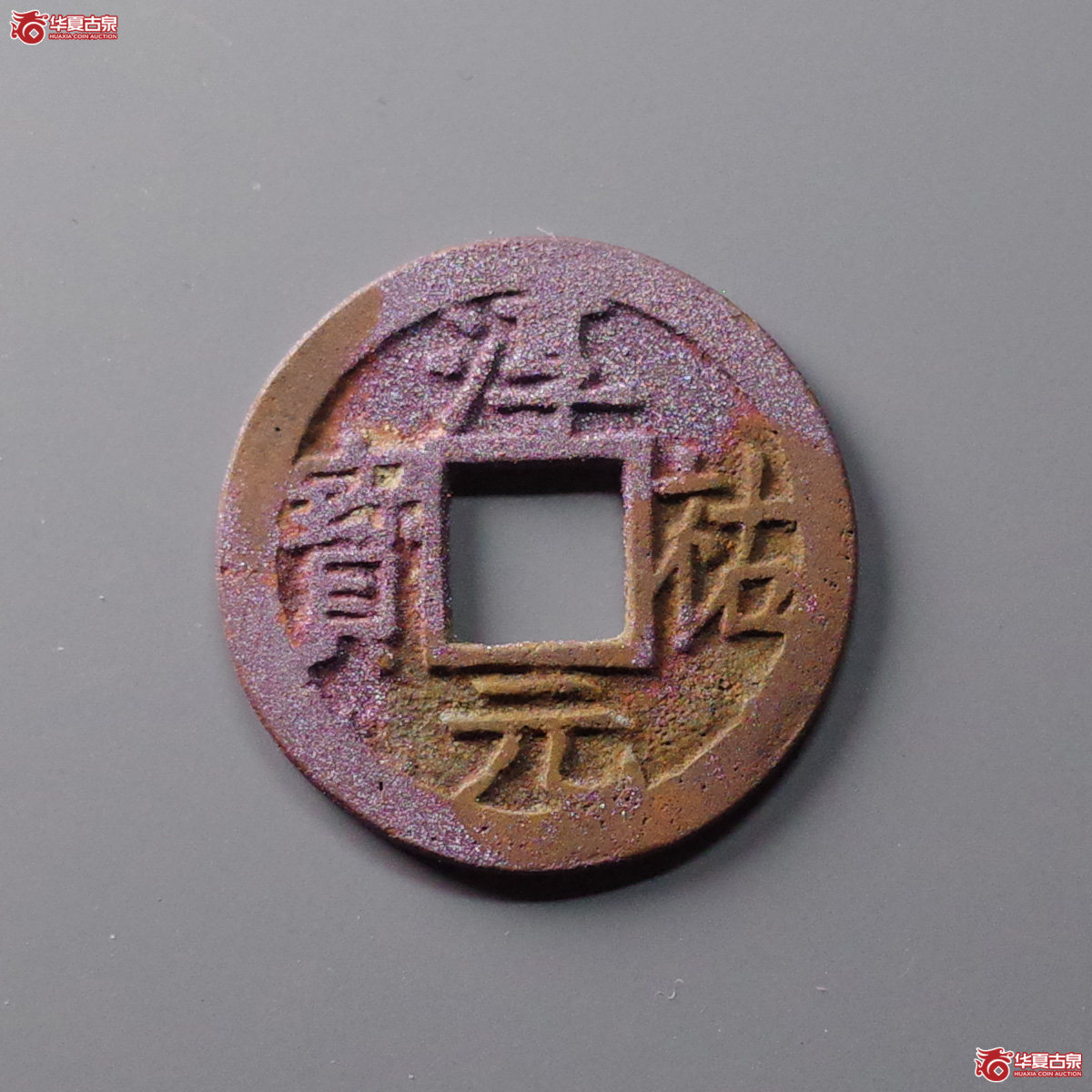 （华夏评级 极美84）淳祐元宝小平背十二成交图