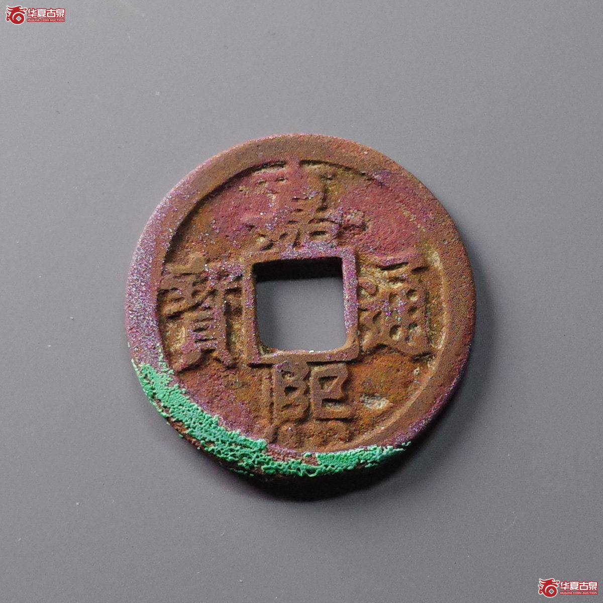 （华夏评级 极美82）嘉熙通宝小平背三成交图