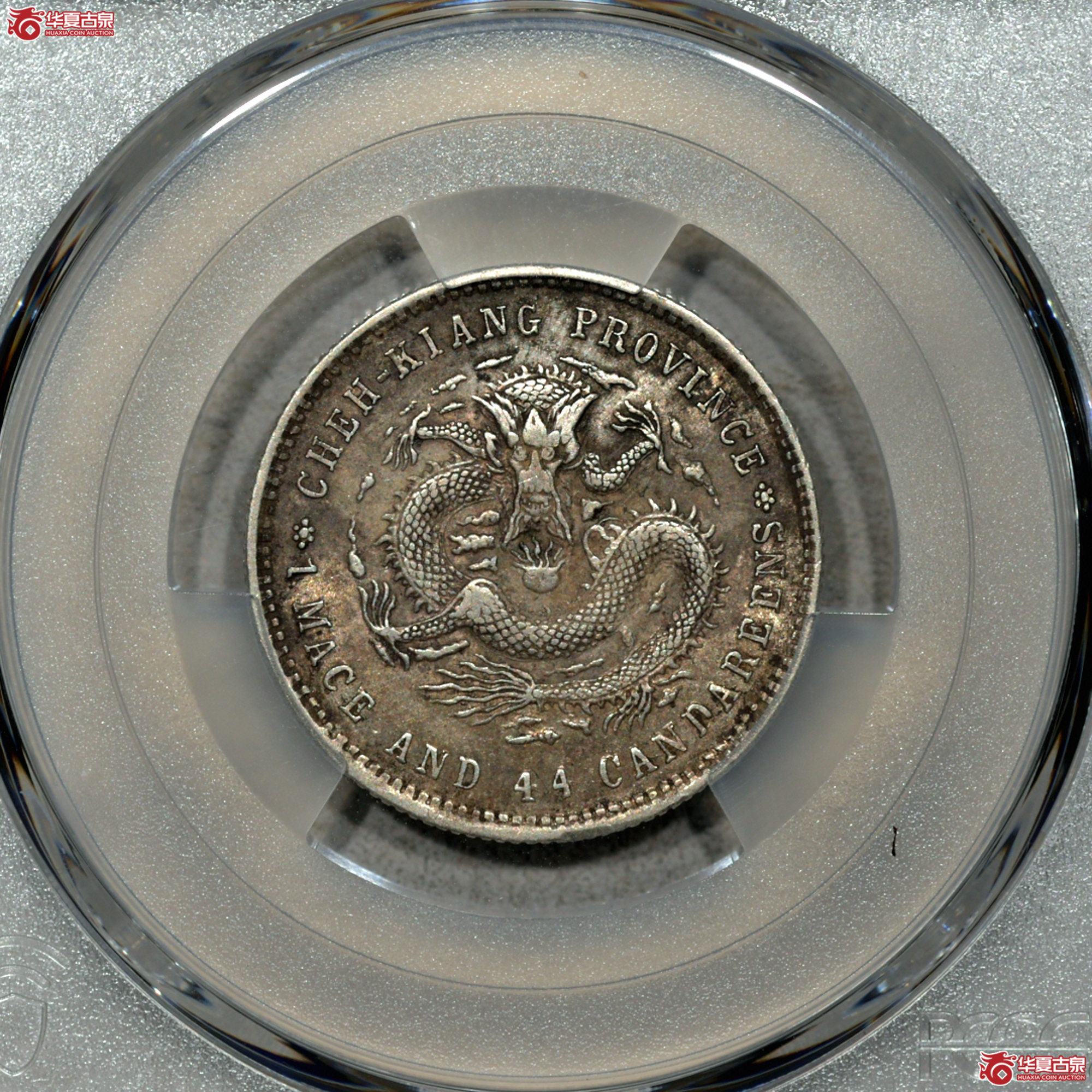 1.PCGS AU92 浙江光绪一钱四分四厘成交图
