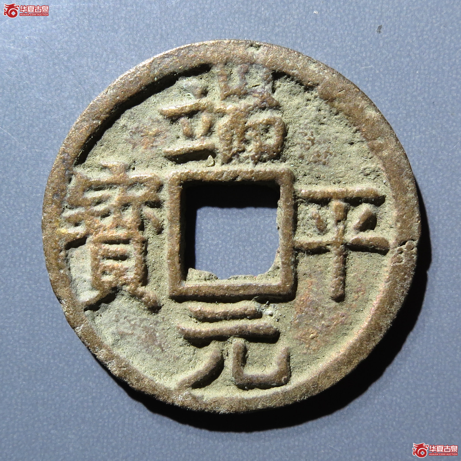 （华夏评级 极美82）端平元宝小平背元成交图