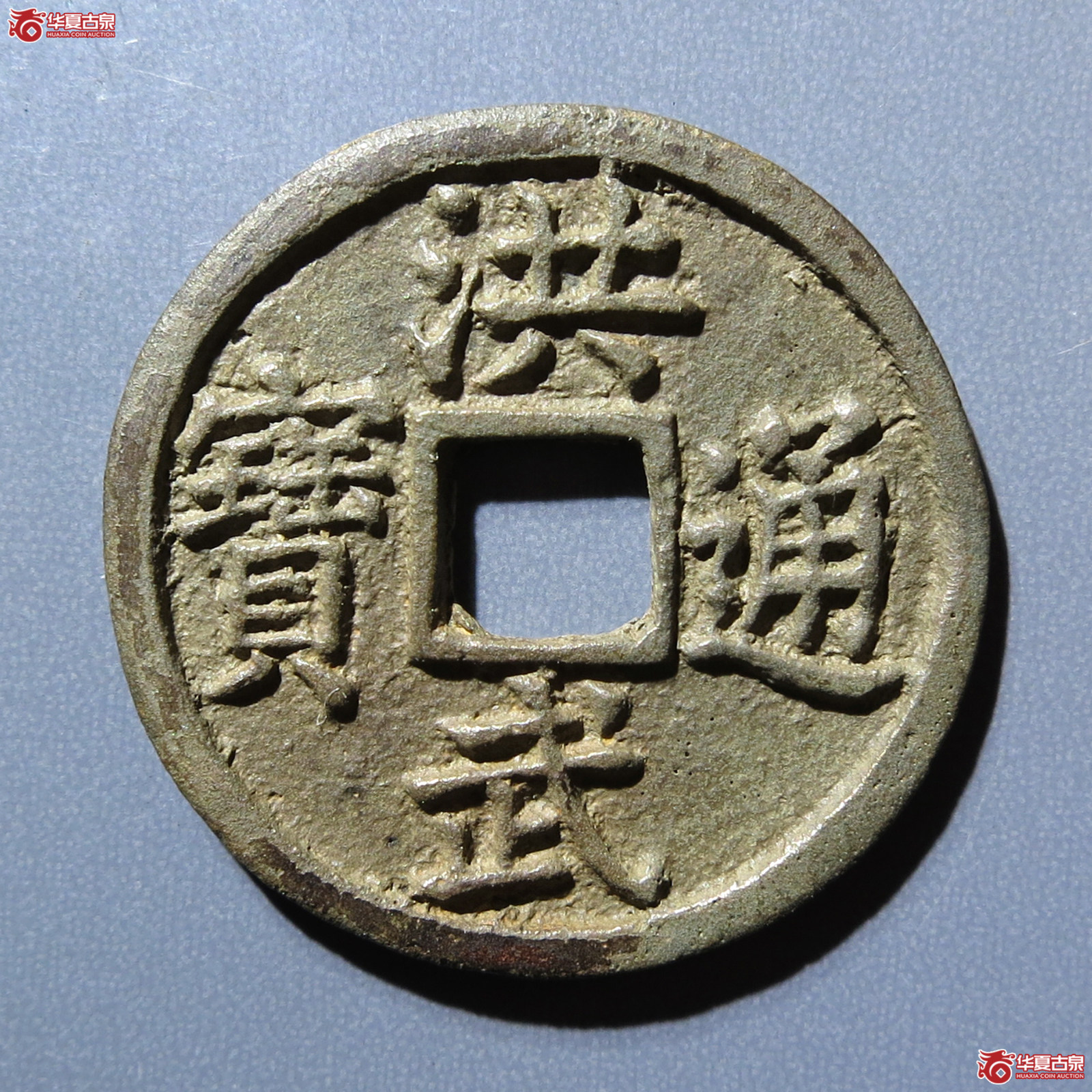 (华夏评级 极美84)洪武通宝背下福单点通缶宝成交图
