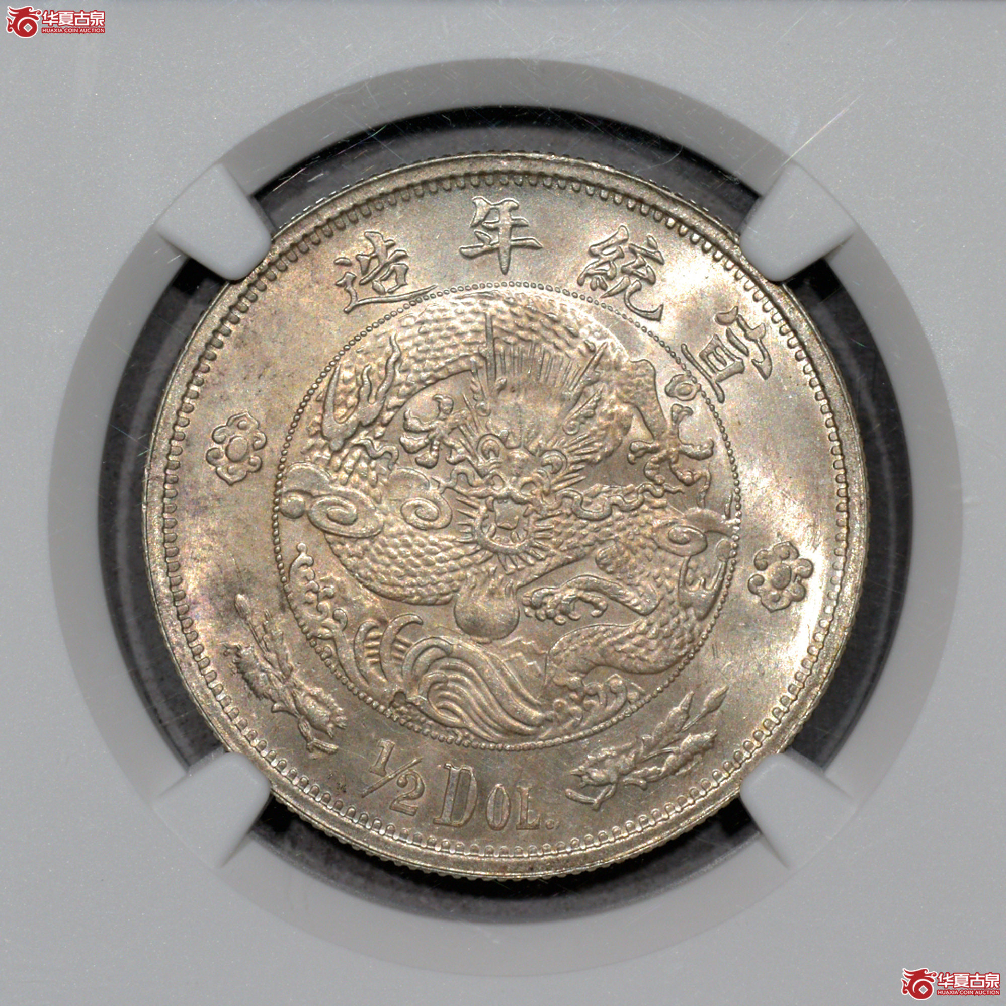 C014 NGC MS64宣统年造大清银币五角 铸打出色 图文精美成交图