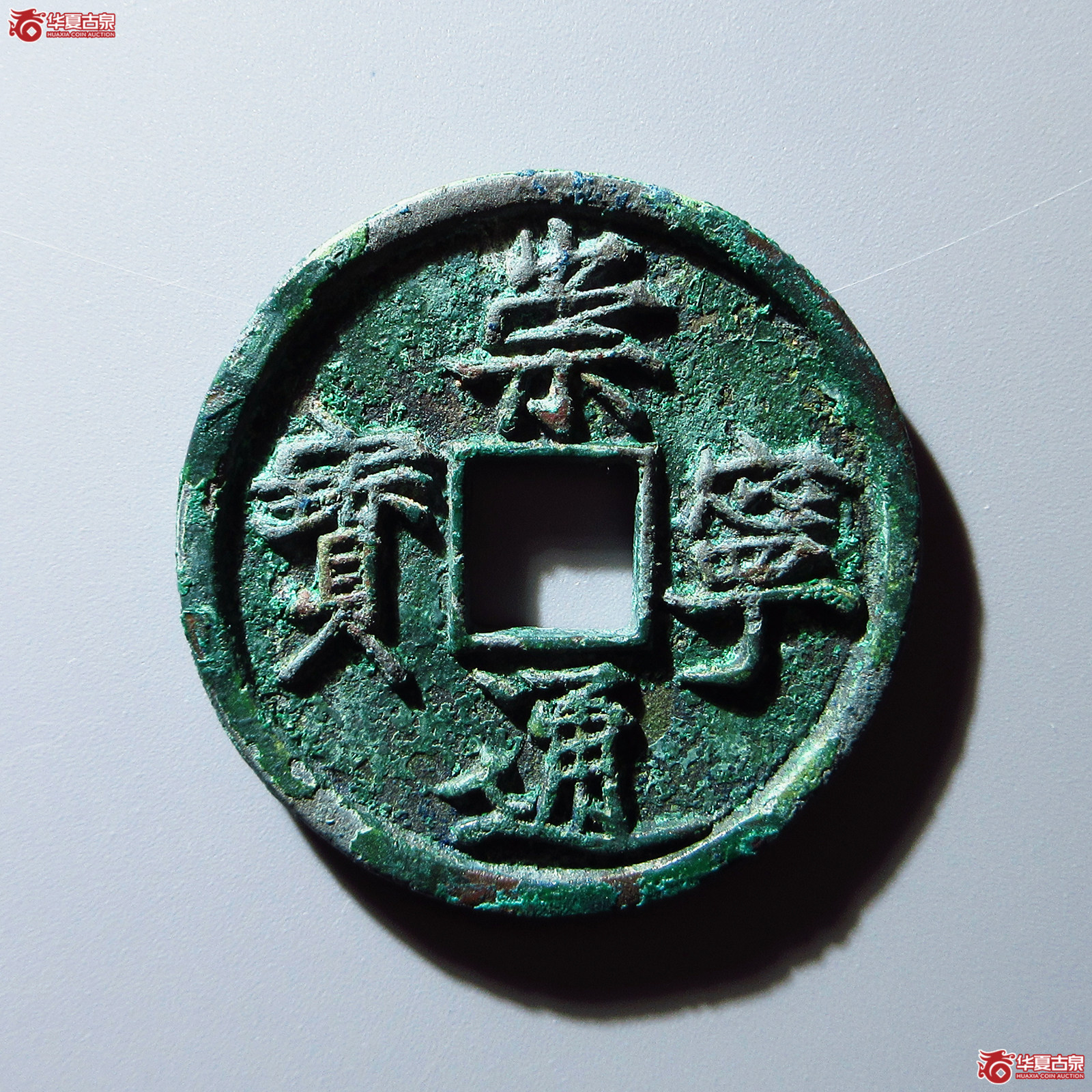 (华夏评级 极美84)崇宁通宝正字隔轮母钱成交图