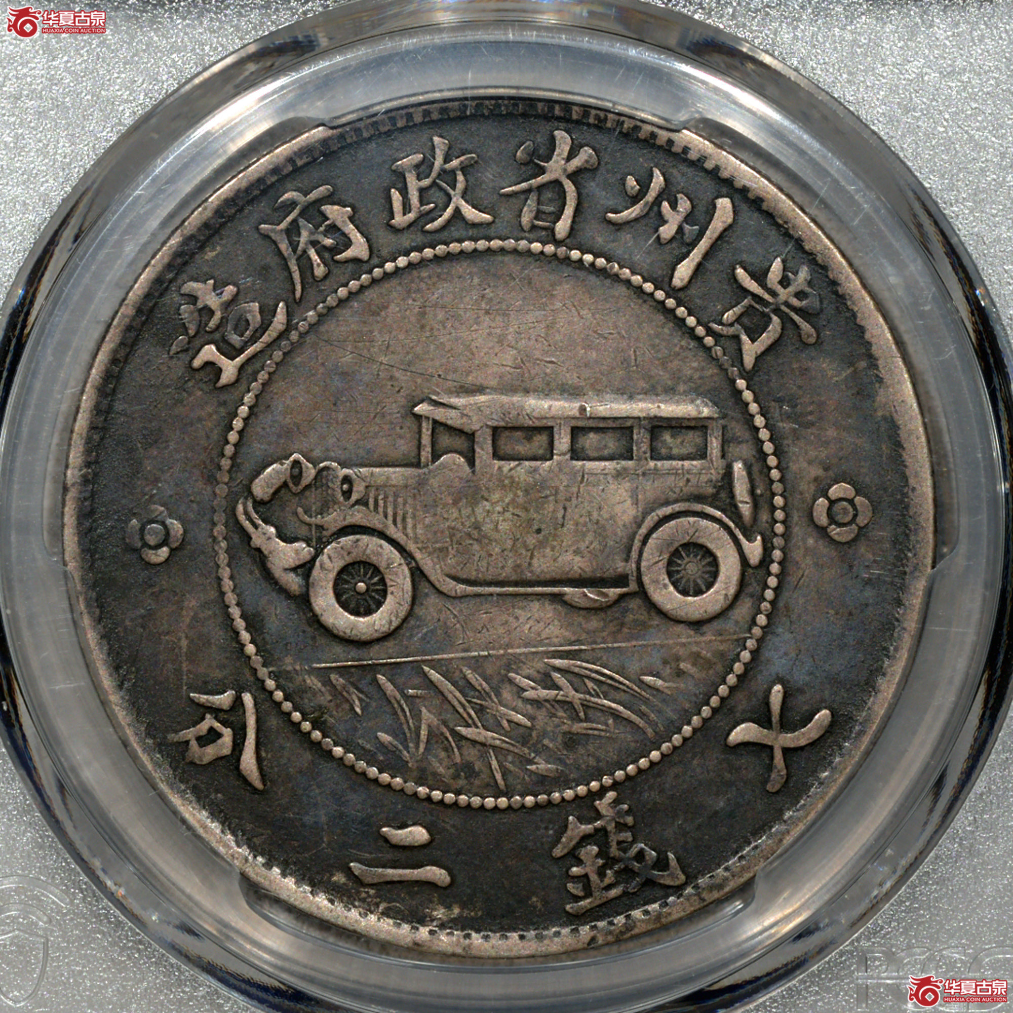 C015 PCGS VF94贵州省政府造壹圆银币 汽车币成交图