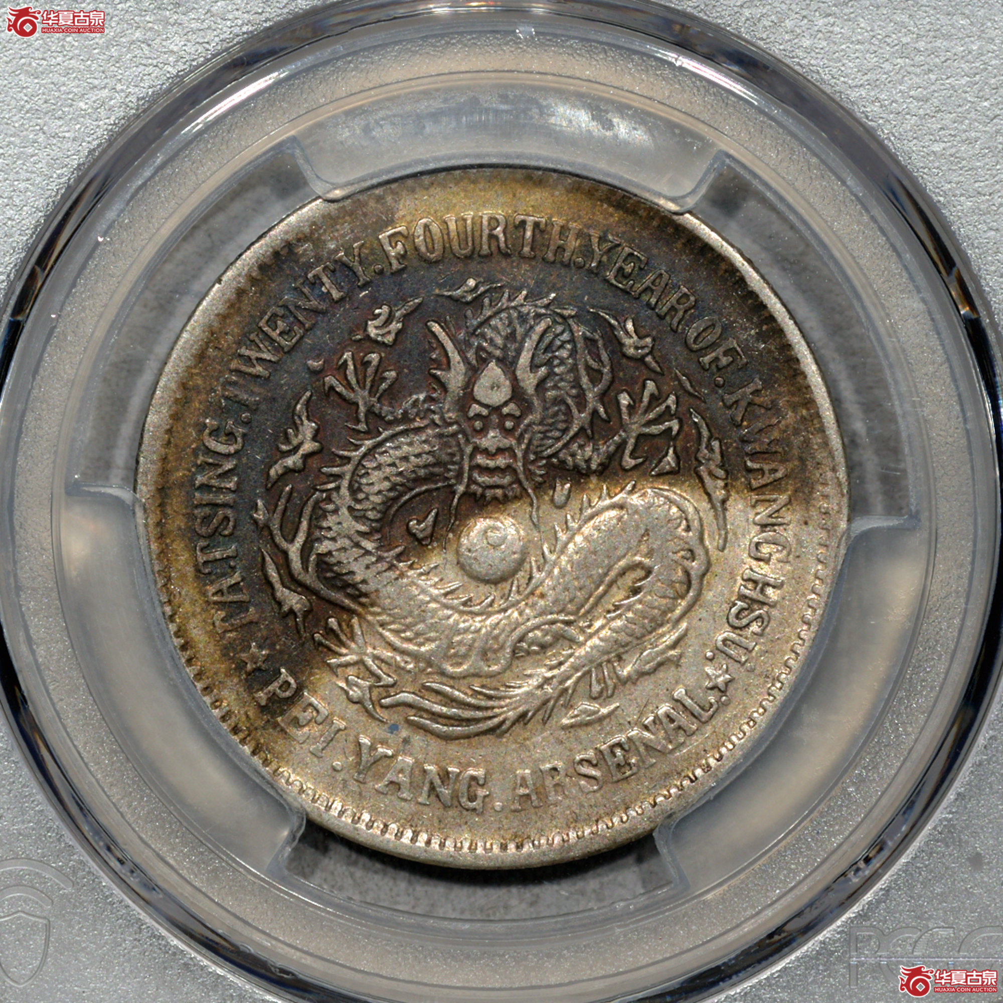 C022 PCGS XF97大清光绪二十四年北洋机器局造五角 五彩成交图