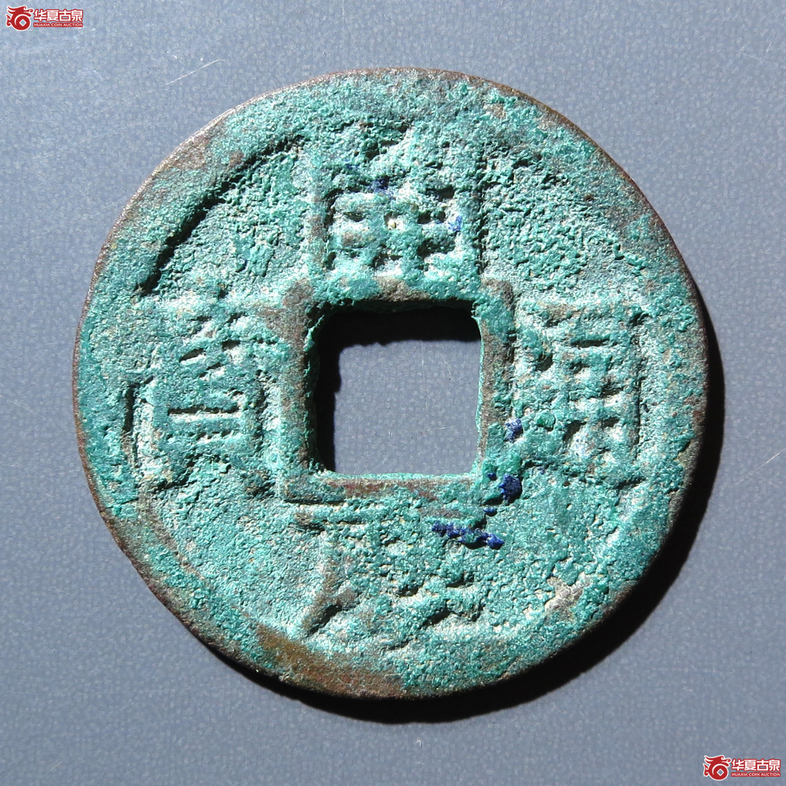 （华夏评级 极美82）开庆通宝小平背元成交图