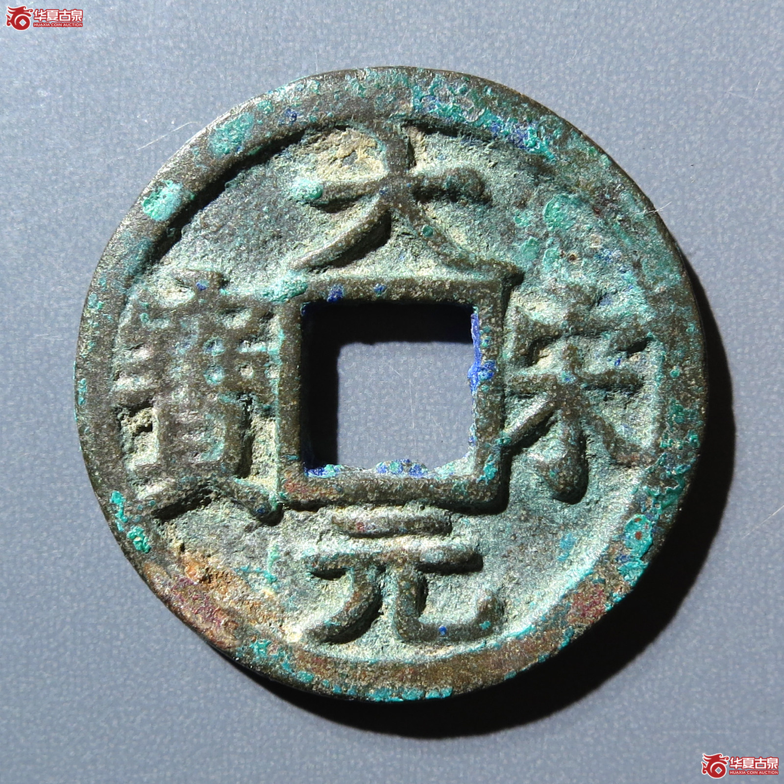 （华夏评级 极美84）大宋元宝小平背元成交图