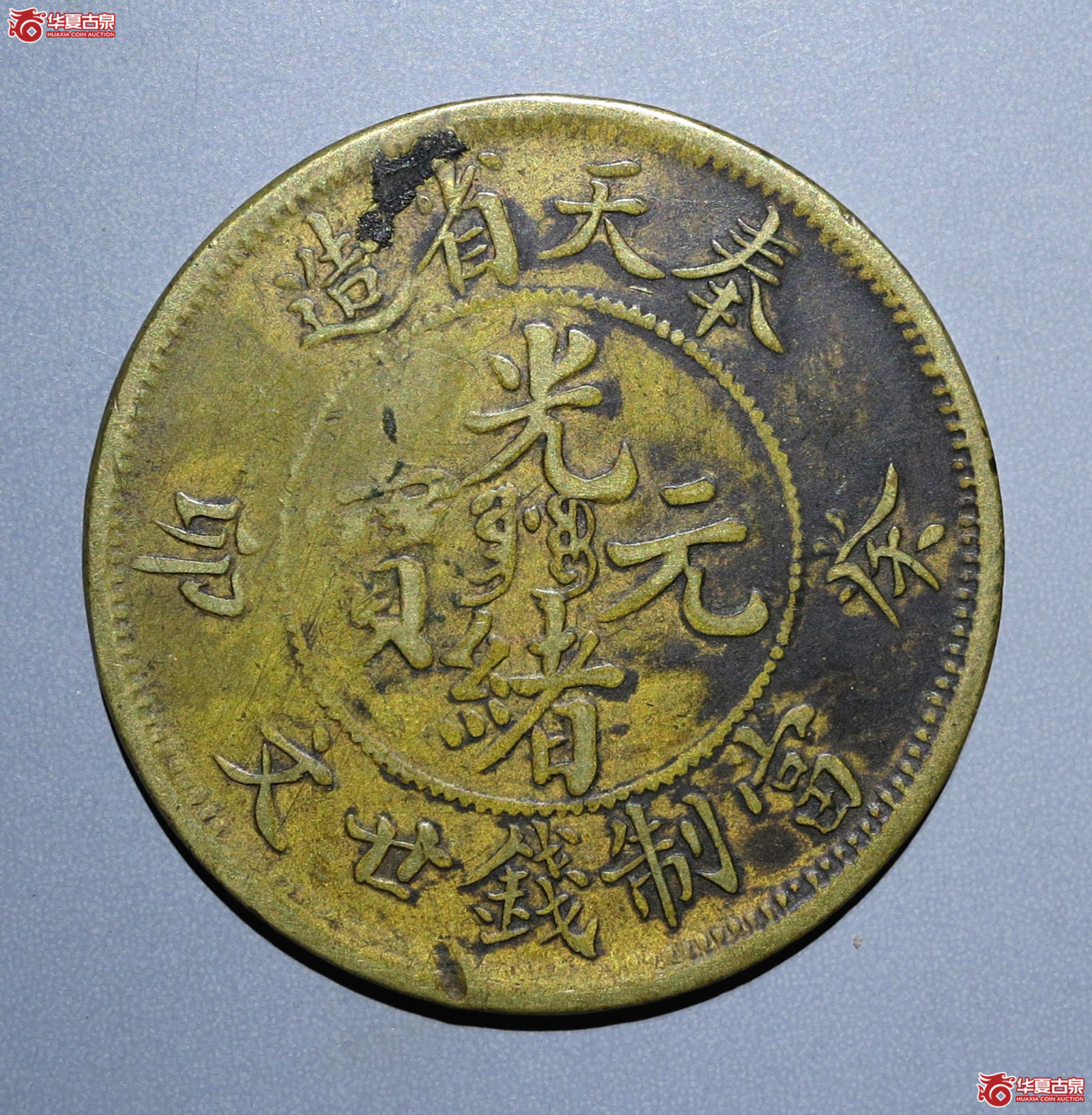 奉天省造光绪元宝癸卯二十文成交图