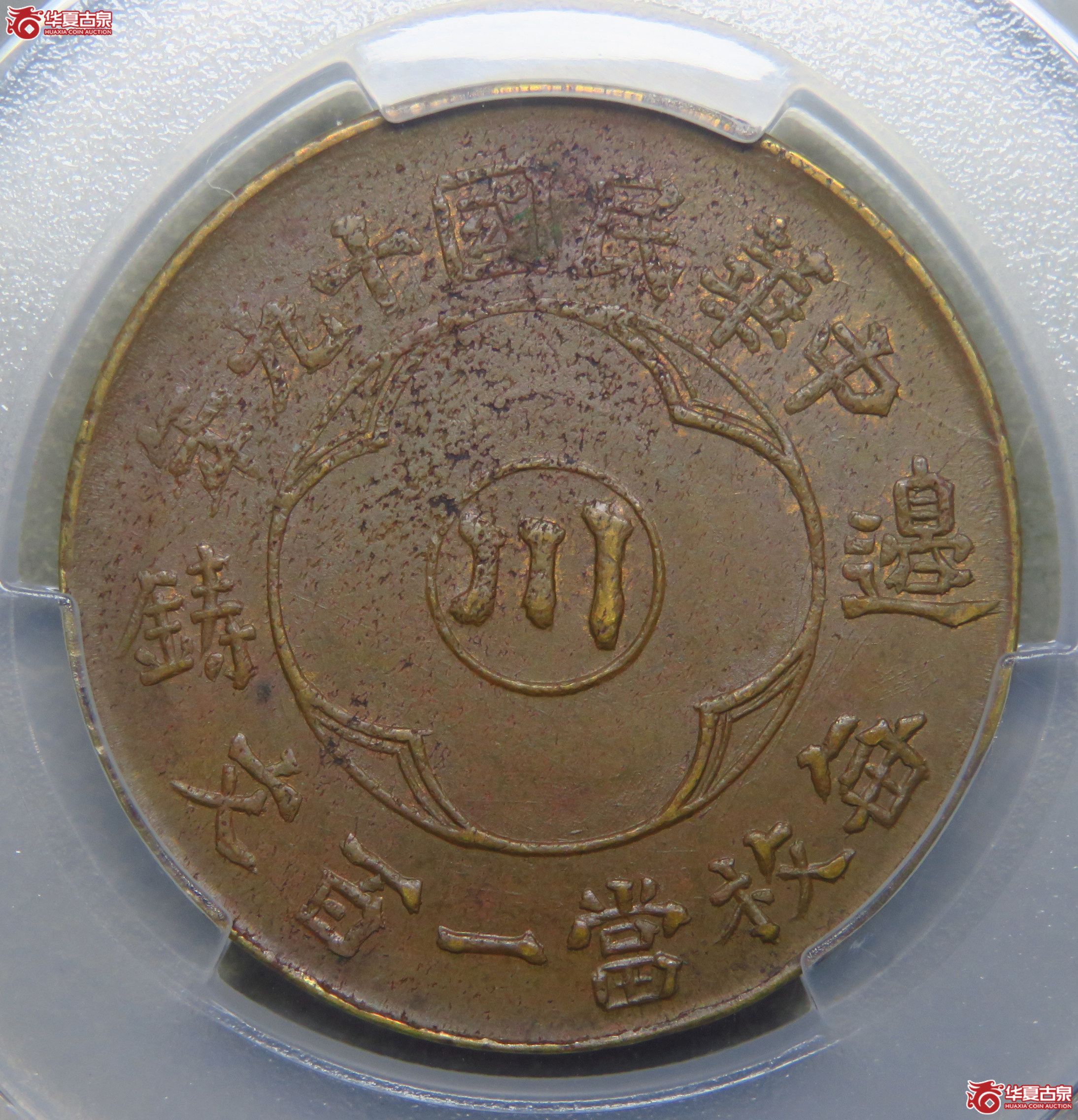 8065／PCGS-AU55 民国十九年四川边铸生活过高百文铜币成交图