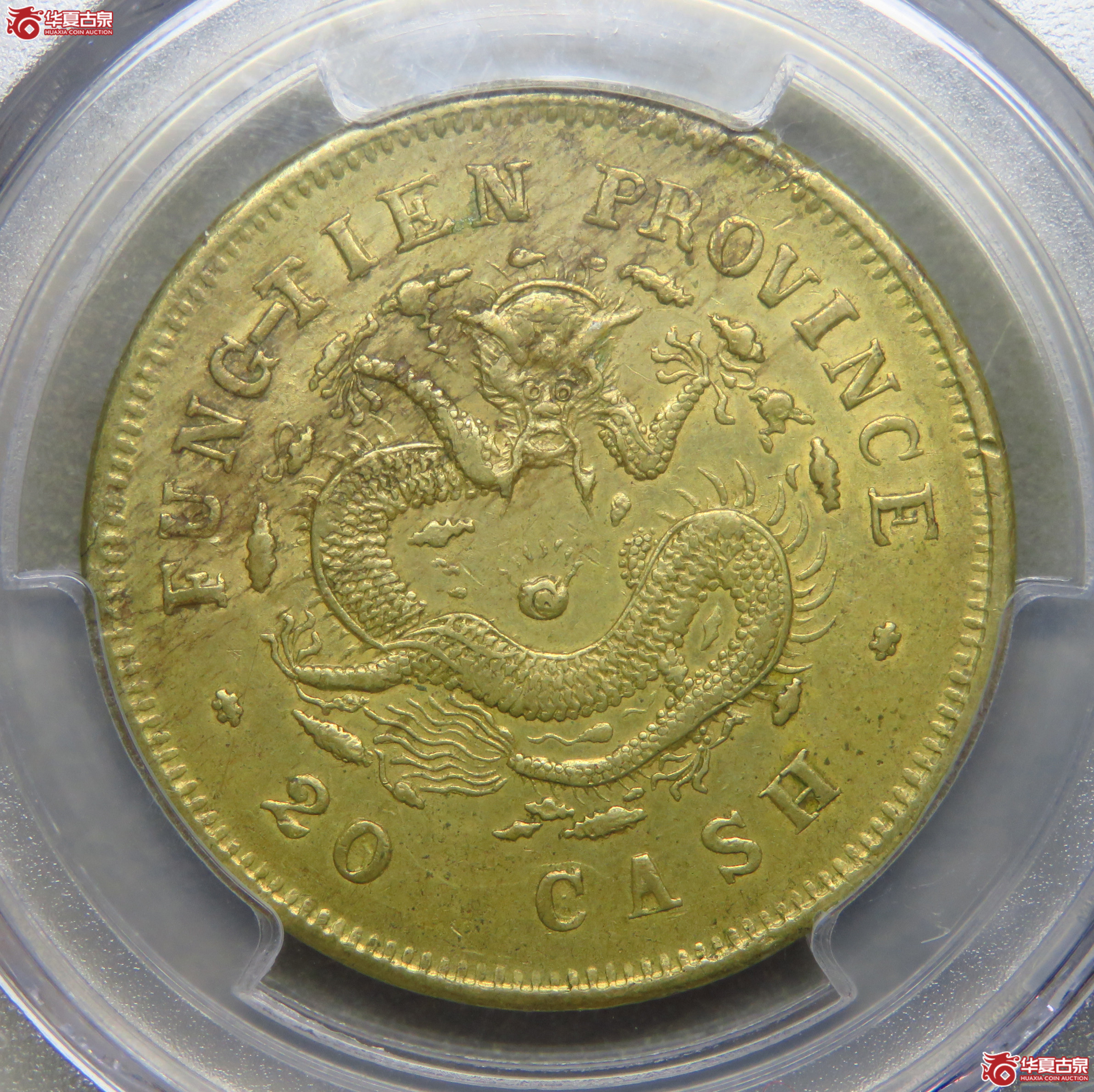 8066/PCGS-AU58 奉天省造光绪元宝甲辰二十文成交图
