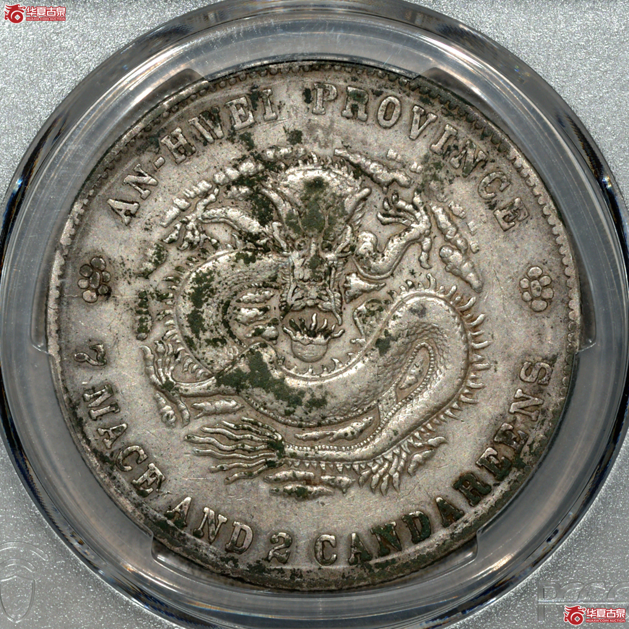 C063 PCGS VF98(tooled) 戊戌安徽省造 光绪元宝 库平七钱二分成交图