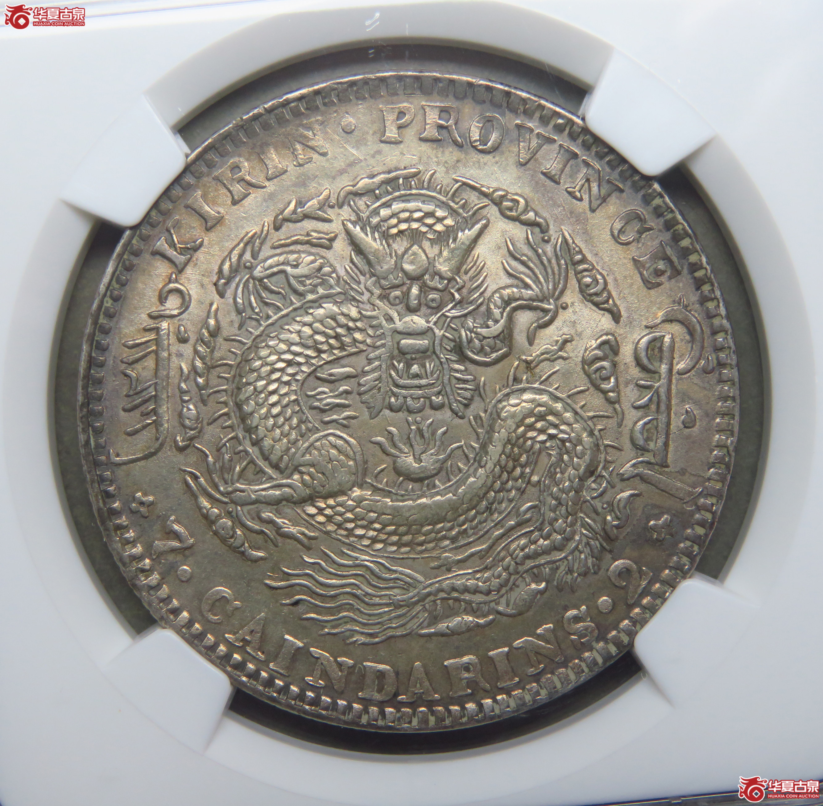 8076/NGC-AU58 吉林省造光绪元宝乙巳七钱二分成交图